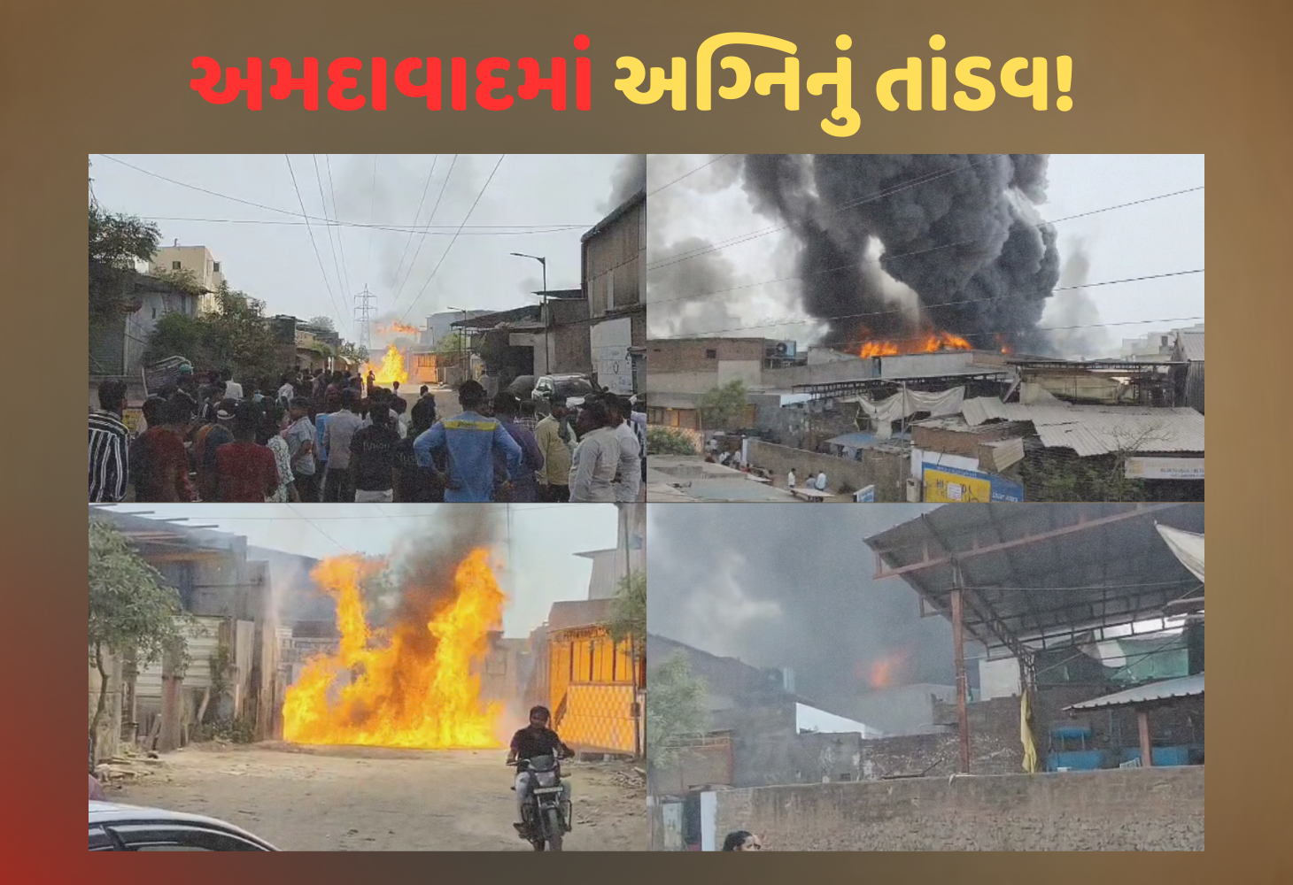 Ahmedabad માં અગનજ્વાળાનું તાંડવ, એક જ સમયે પાંચેક જગ્યાએ આગ, ફાયર વિભાગની દોડધામ