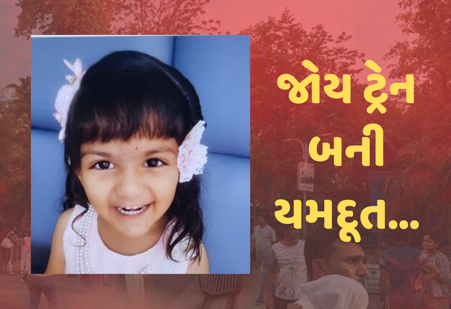 Vadodara : કમાટીબાગમાં જોય ટ્રેન બની કાળ, પાંચ વર્ષની બાળકીને કચડી નાંખી