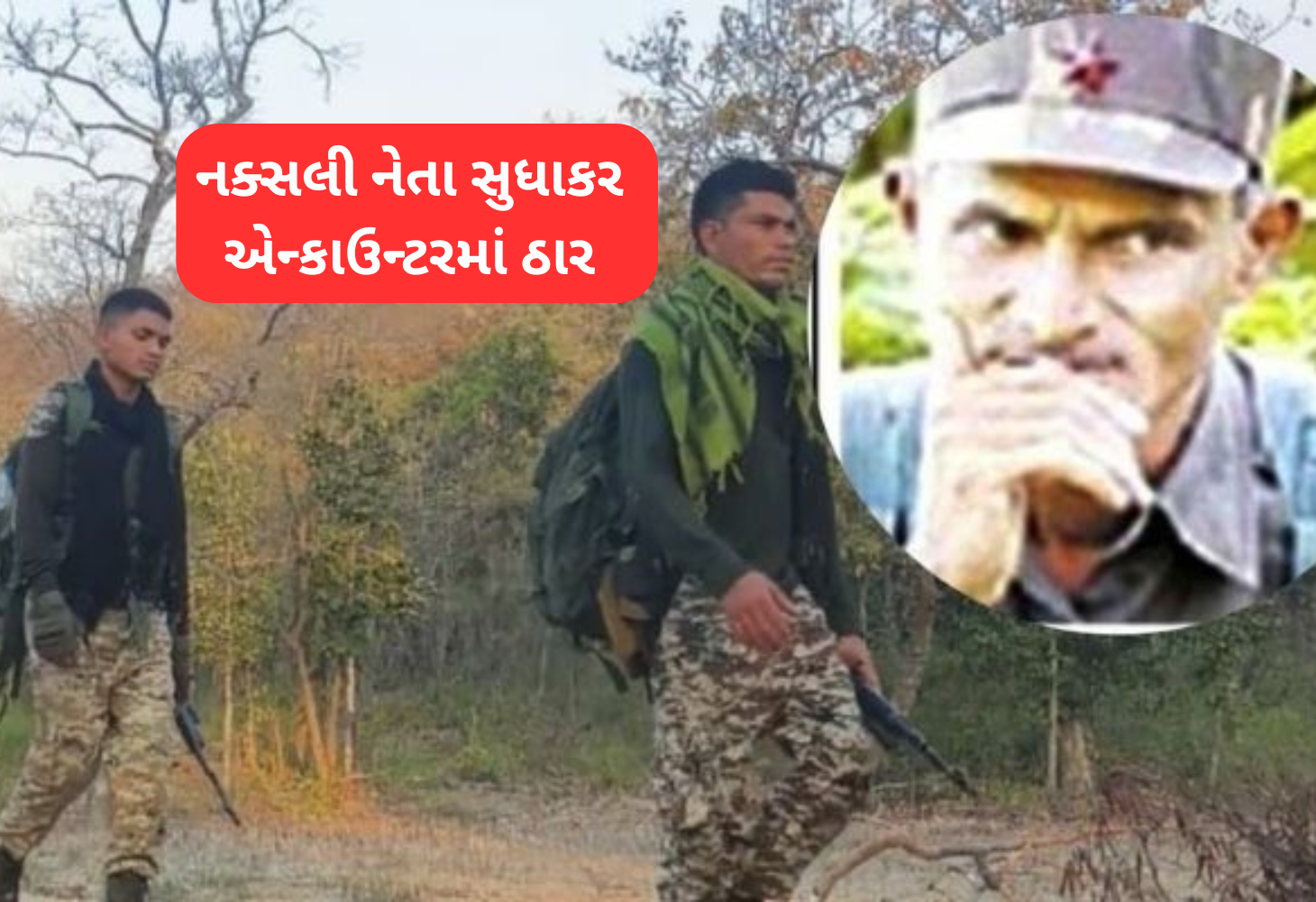Chhattisgarh: બીજાપુરમાં સુરક્ષા દળોની મોટી સફળતા, સુધાકર એન્કાઉન્ટરમાં ઠાર