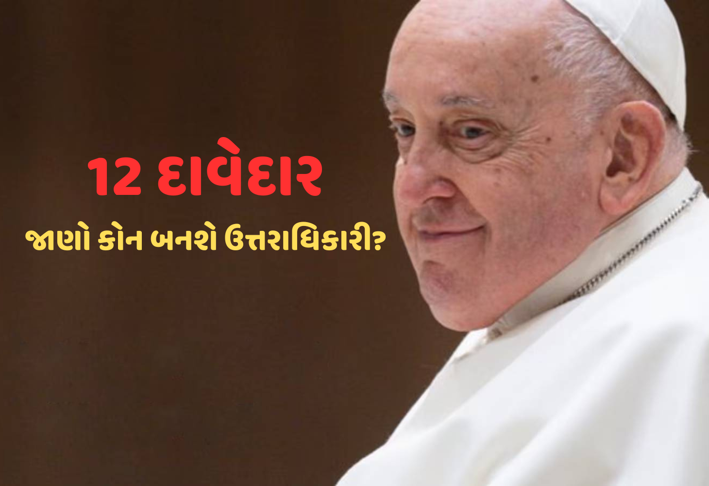 Pope Francis : ગુપ્ત મતદાન અને સફેદ ધુમાડો, કેવી રીતે ચૂંટાશે કેથોલિકોના નવા પોપ?