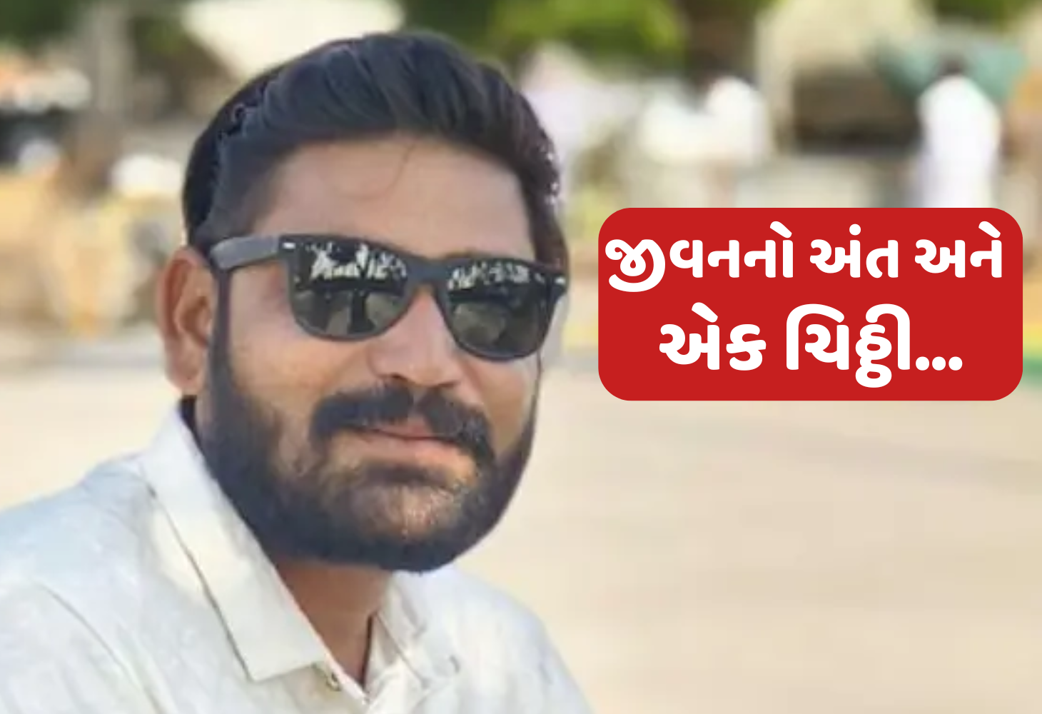 Savar Kundla : APMC ના ડિરેક્ટર અંકુર રામાણીનો આપઘાત, સ્યુસાઇડ નોટ પર સૌની નજર