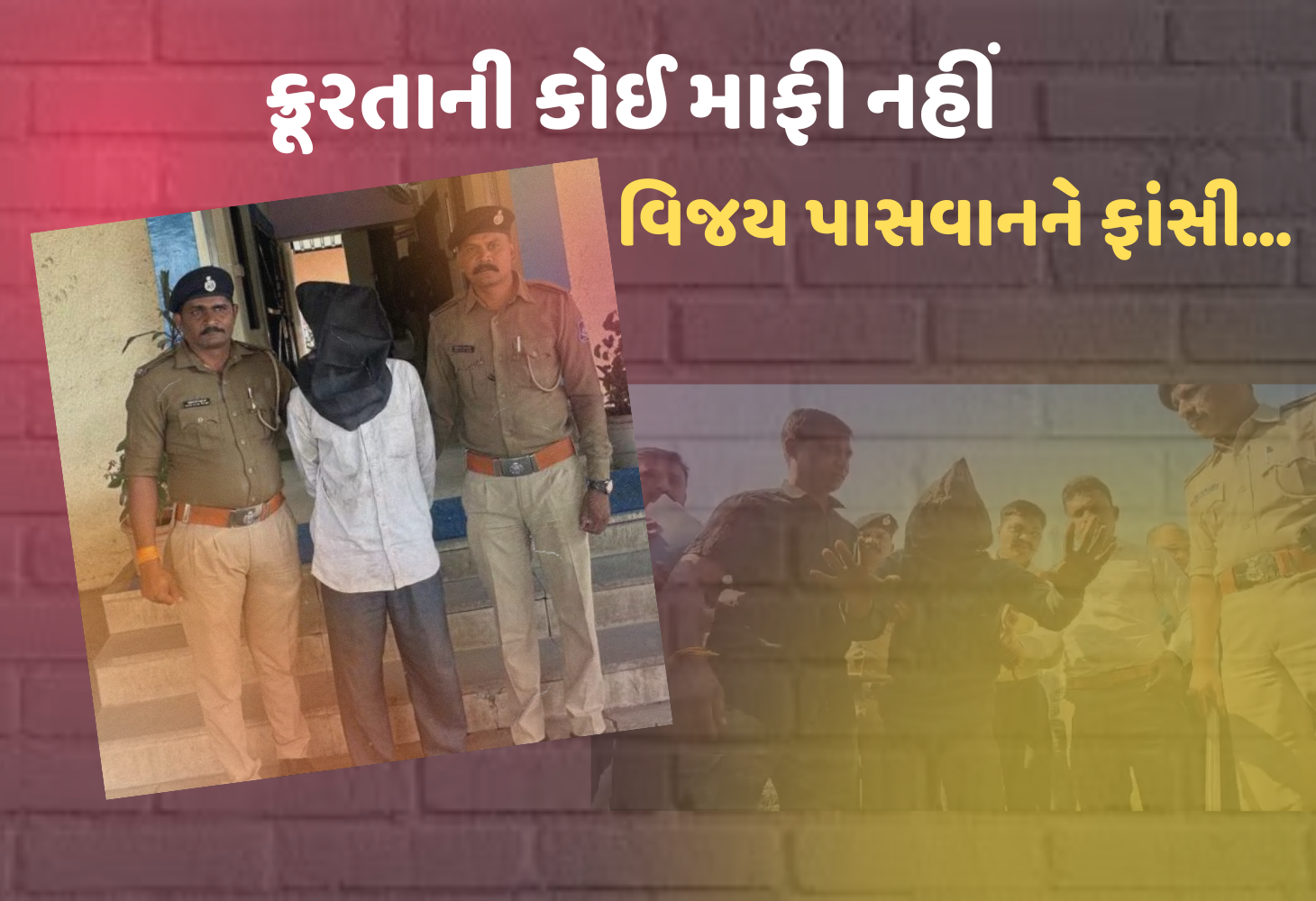 Zhagadia ની દસ વર્ષની નિર્ભયાને આખરે ન્યાય મળ્યો, હેવાન વિજય પાસવાનને ફાંસીની સજા