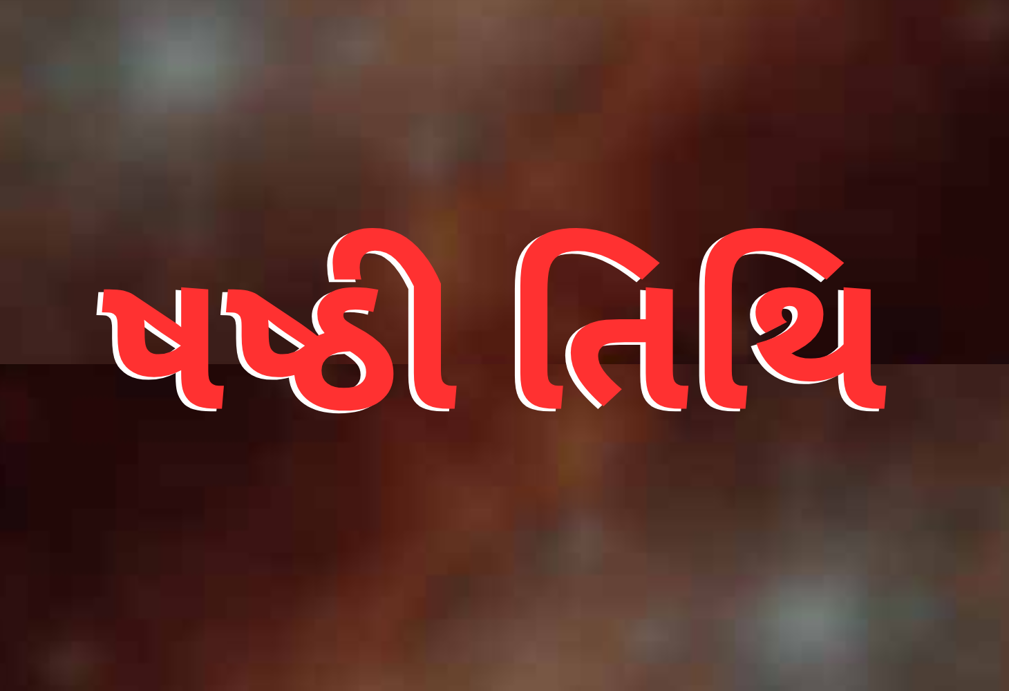 ષષ્ઠી તિથિ પર કરો આ રીતે પૂજા મળશે અનેરુ ફળ