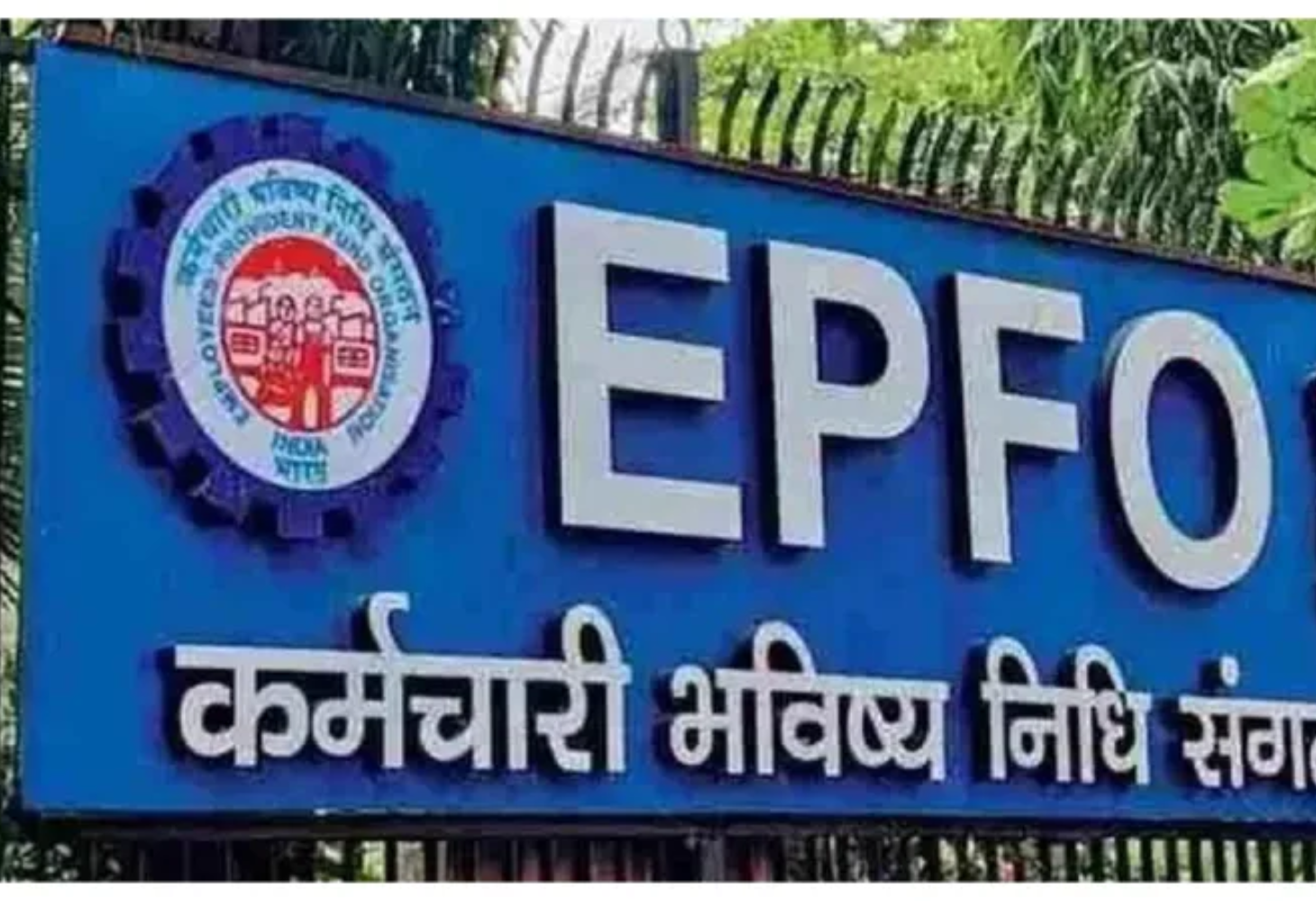 EPFO તરફથી મોટા સમાચાર, PF ઉપાડ માટે ઓટો સેટલમેન્ટ મર્યાદામાં મોટો વધારો
