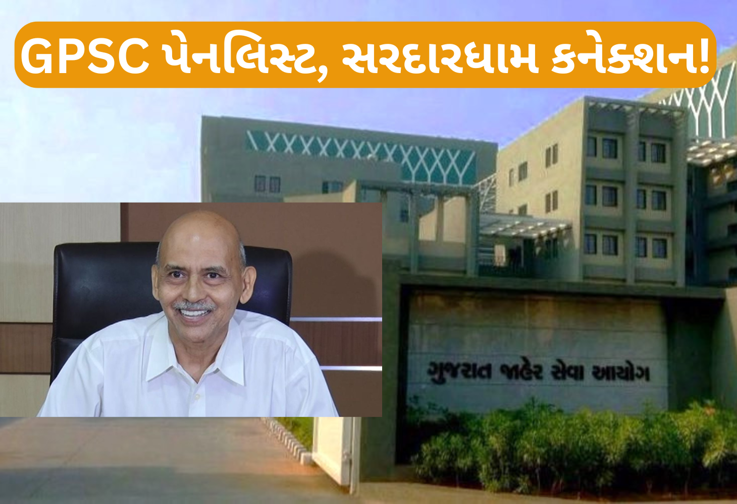 GPSCનો મોટો નિર્ણય: ડ્રગ્સ ઇન્સ્પેક્ટર વર્ગ-2 ઈન્ટરવ્યુ રદ, પેનલિસ્ટને આપી નોટિસ