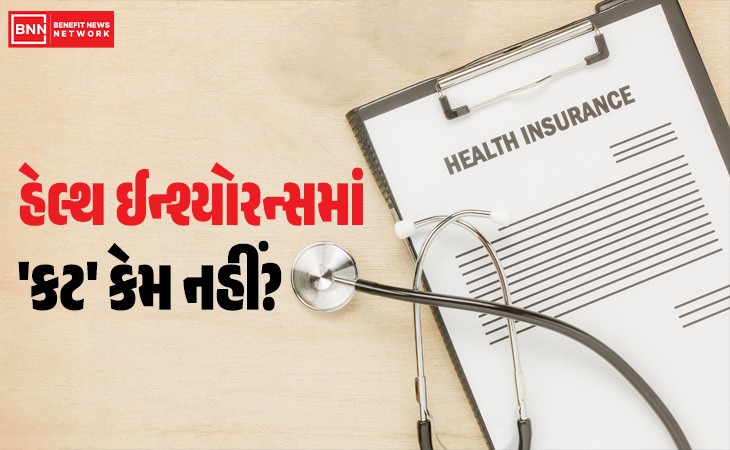 GST ઘટાડા છતાં હેલ્થ ઇન્શ્યોરન્સ પ્રીમિયમમાં વધારો