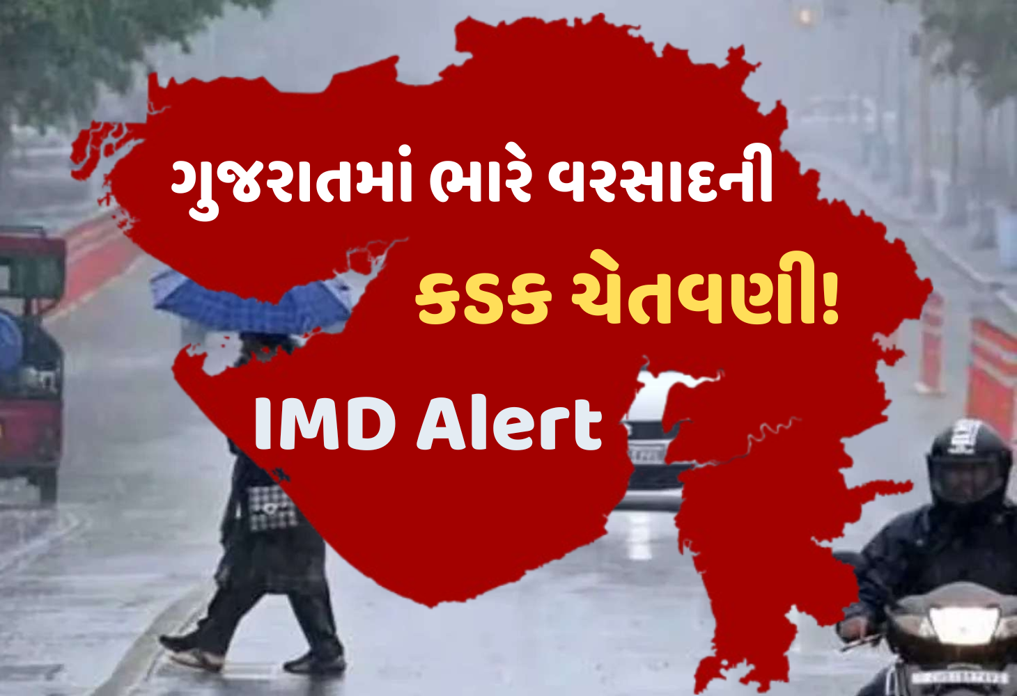 IMD Alert : સાવધાન! હવામાન વિભાગની કડક ચેતવણી, આખા ગુજરાતમાં ધોધમાર વરસાદ પડશે...