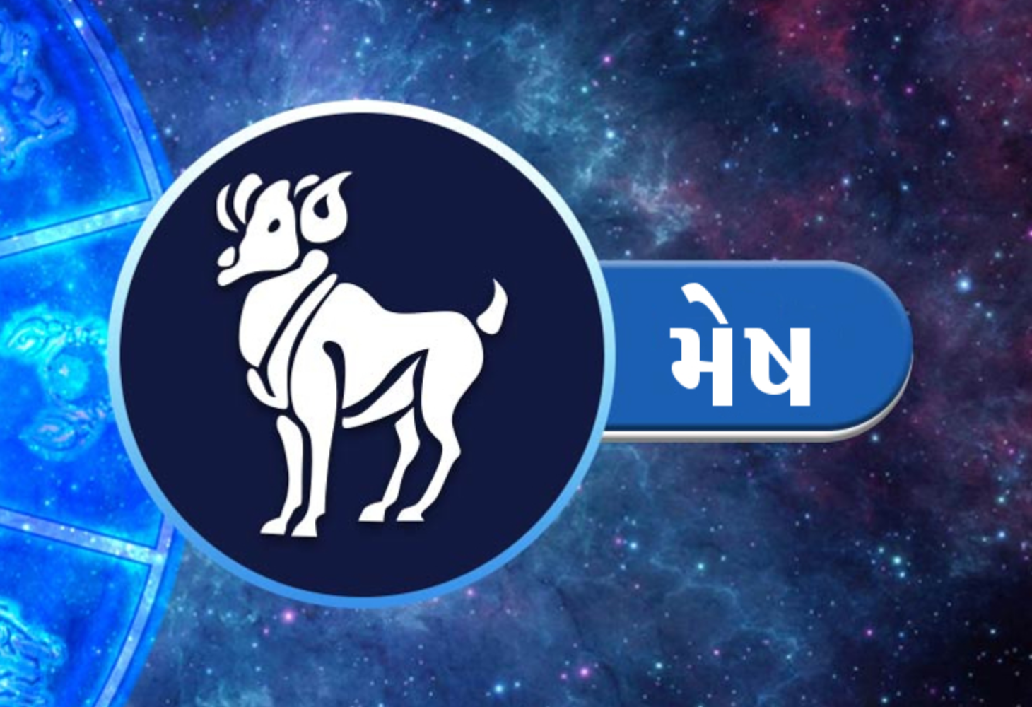 મેષ રાશિનું આ ઉપાયથી ખુલશે ભાગ્ય