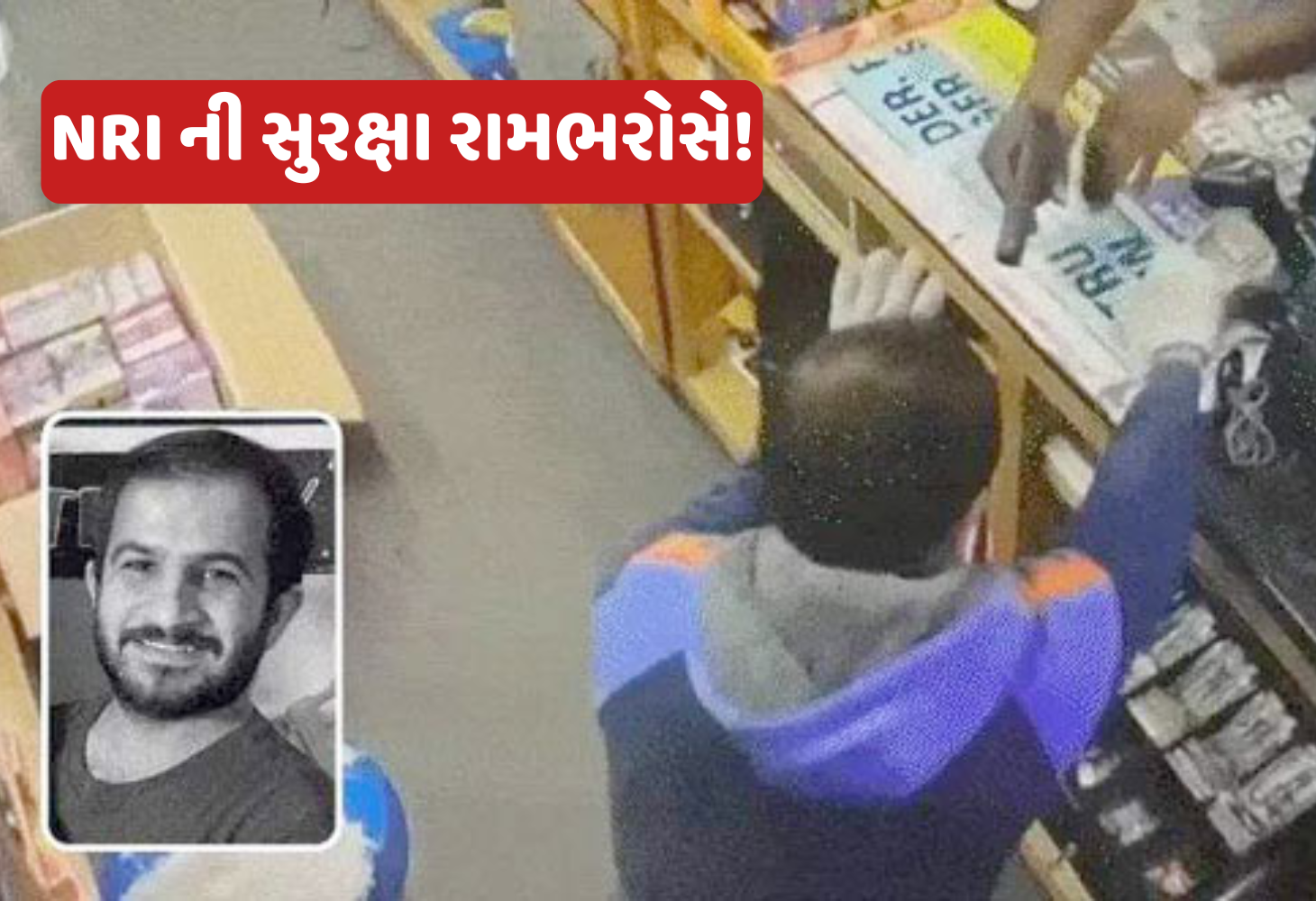US માં ભારતીયોની સુરક્ષા પર ગંભીર પ્રશ્નચિહ્ન! ટેનેસીમાં વધુ એક ગુજરાતીની હત્યા...
