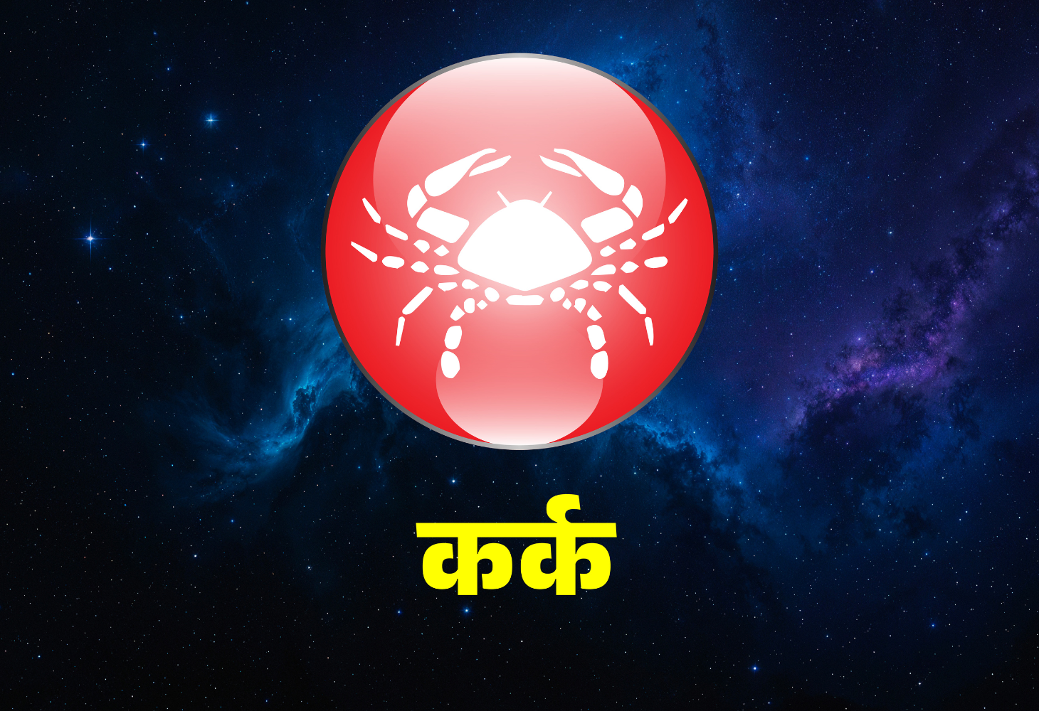 कर्क राशि वालों के लिए खुशखबरी, होगा ये खास काम