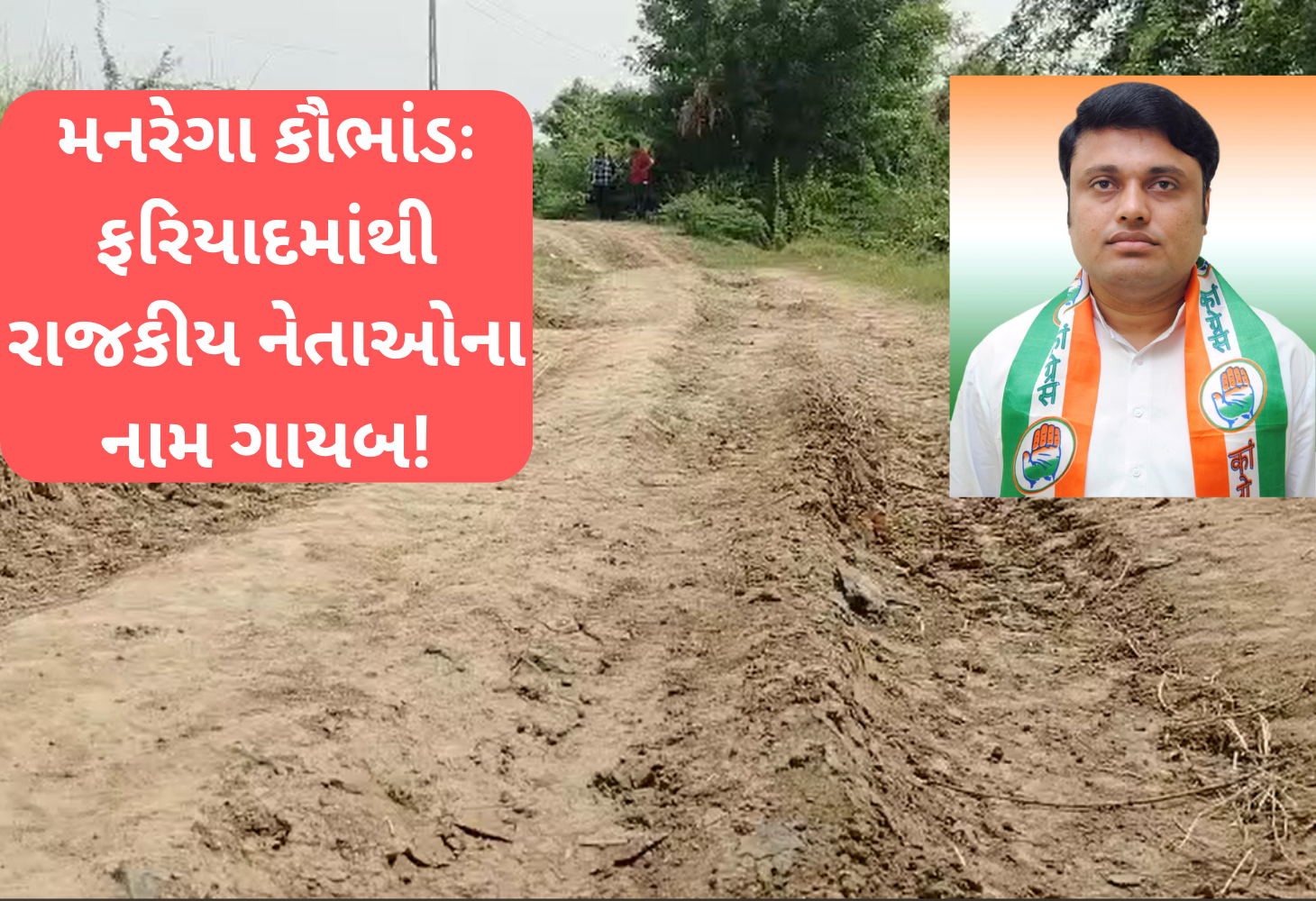 ભરૂચ મનરેગા કૌભાંડઃ રાજકીય નેતાઓ અને અધિકારીઓના નામ ફરિયાદમાંથી ગાયબ