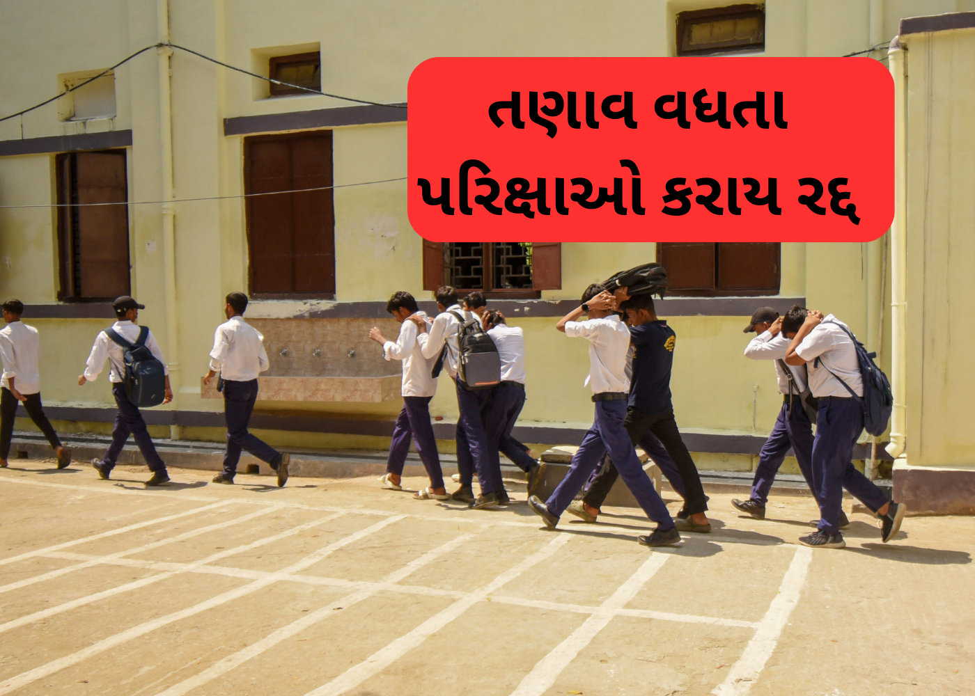 શ્રીગંગાનગરમાં સુરક્ષા વ્યવસ્થા કડક, શાળાઓની પરીક્ષાઓ રદ