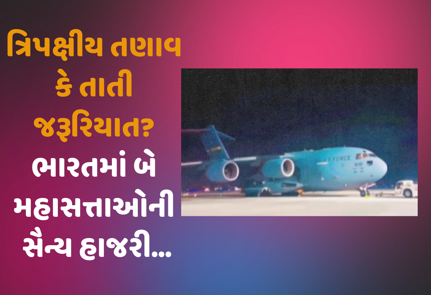 Jaipur : હાઈ એલર્ટ પર સુરક્ષા એજન્સીઓ, ભારતમાં US અને Israel ના વિમાનોનું રહસ્યમય લેન્ડિંગ