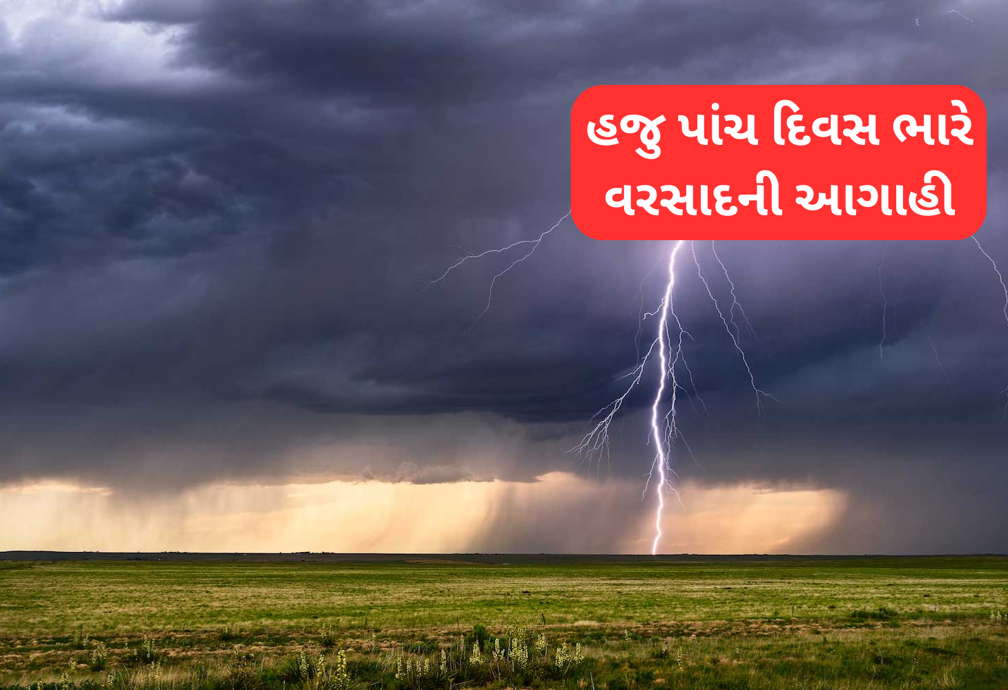 ગુજરાતમાં હજુ પાંચ દિવસ રહેશે મેઘરાજાનો મહાપ્રકોપ, 40 ની ઝડપે ફુકાશે પવન