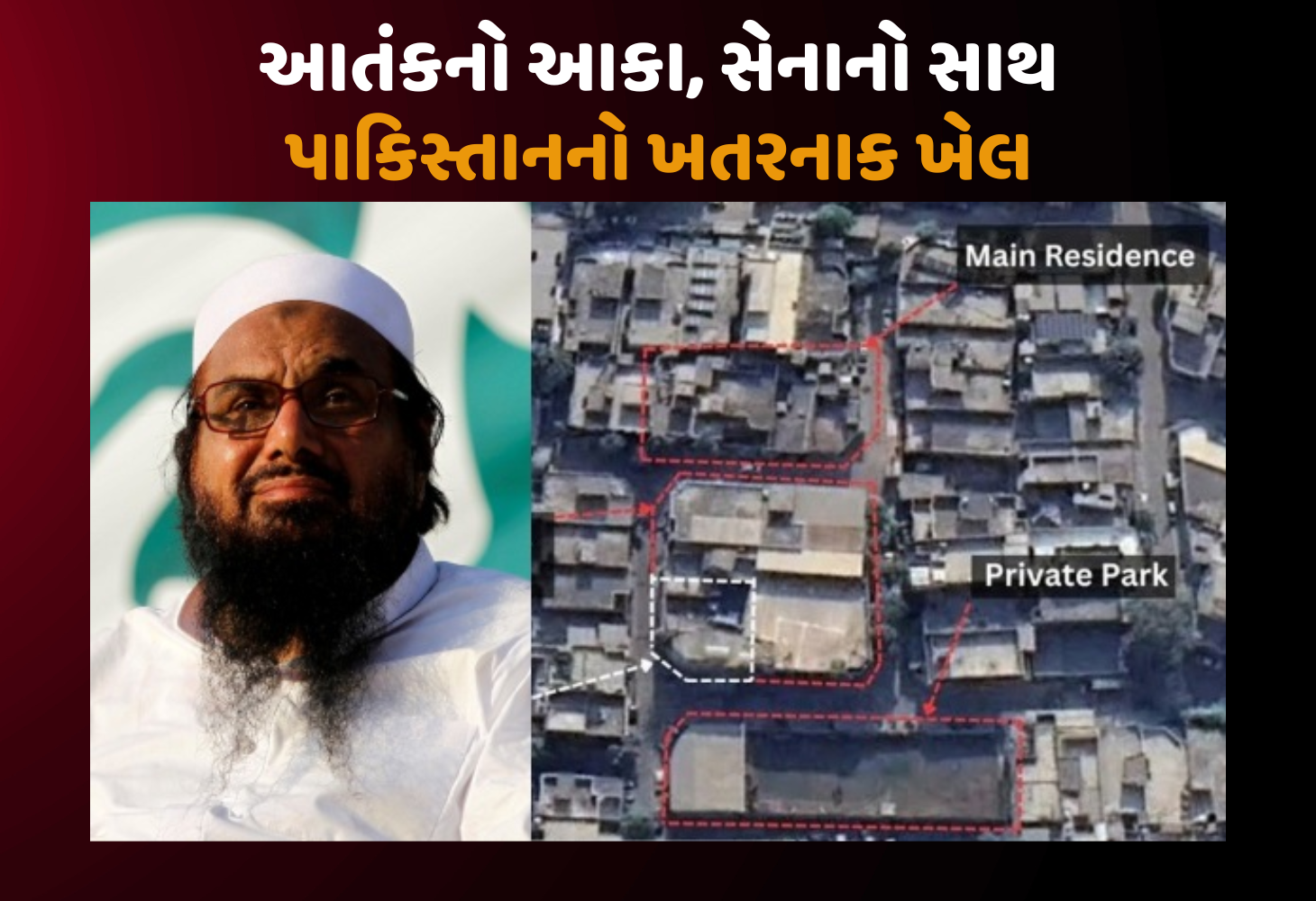 ખુલાસો! આતંકી સરગનાનો શાહી ઠાઠ: જેલ નહીં, પાકિસ્તાની સેનાનું સુરક્ષિત ઘર