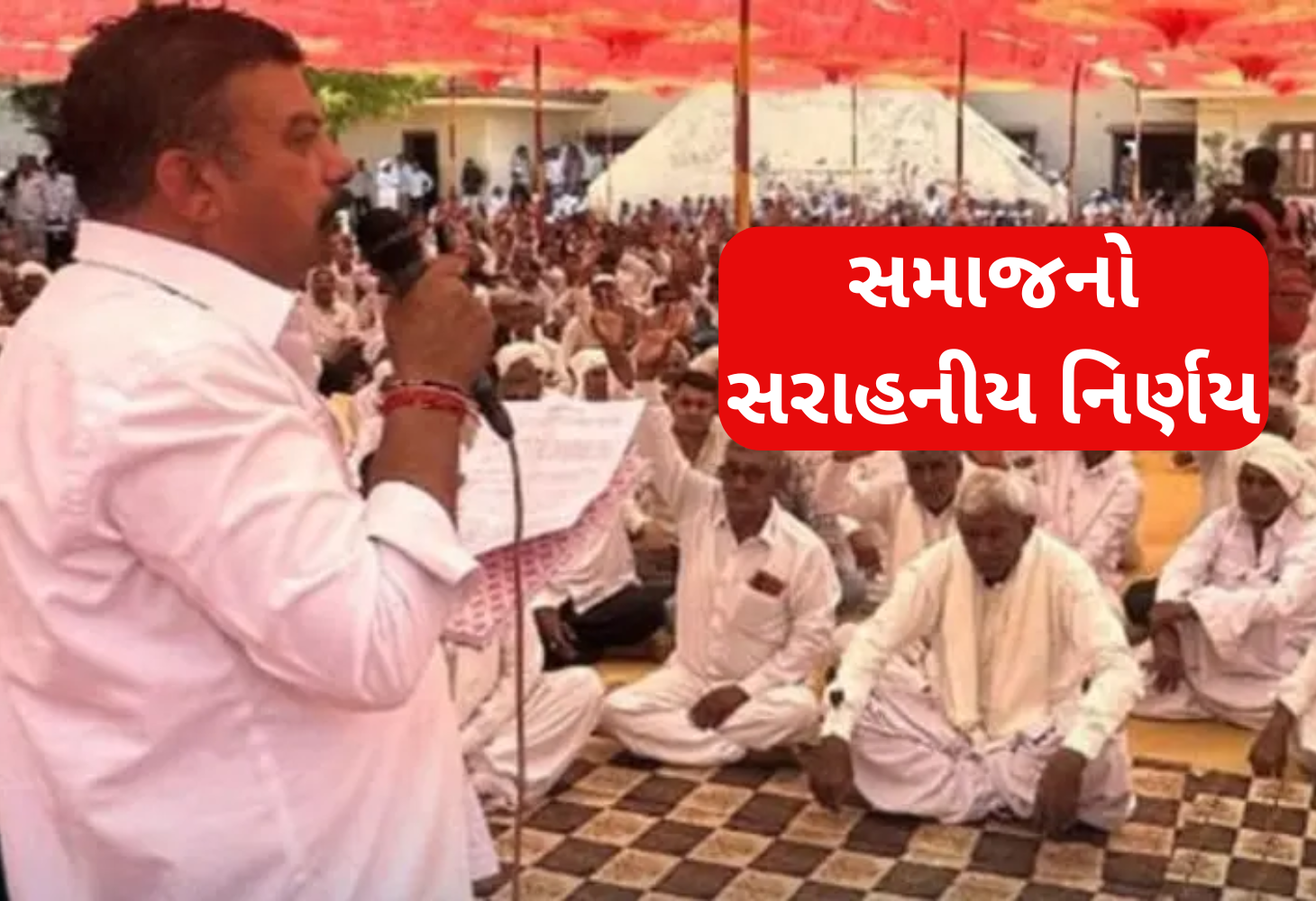 લગ્ન પ્રસંગમાં દેખાડાના બદલે આહિર સમાજનો સરળતાનો સંદેશ