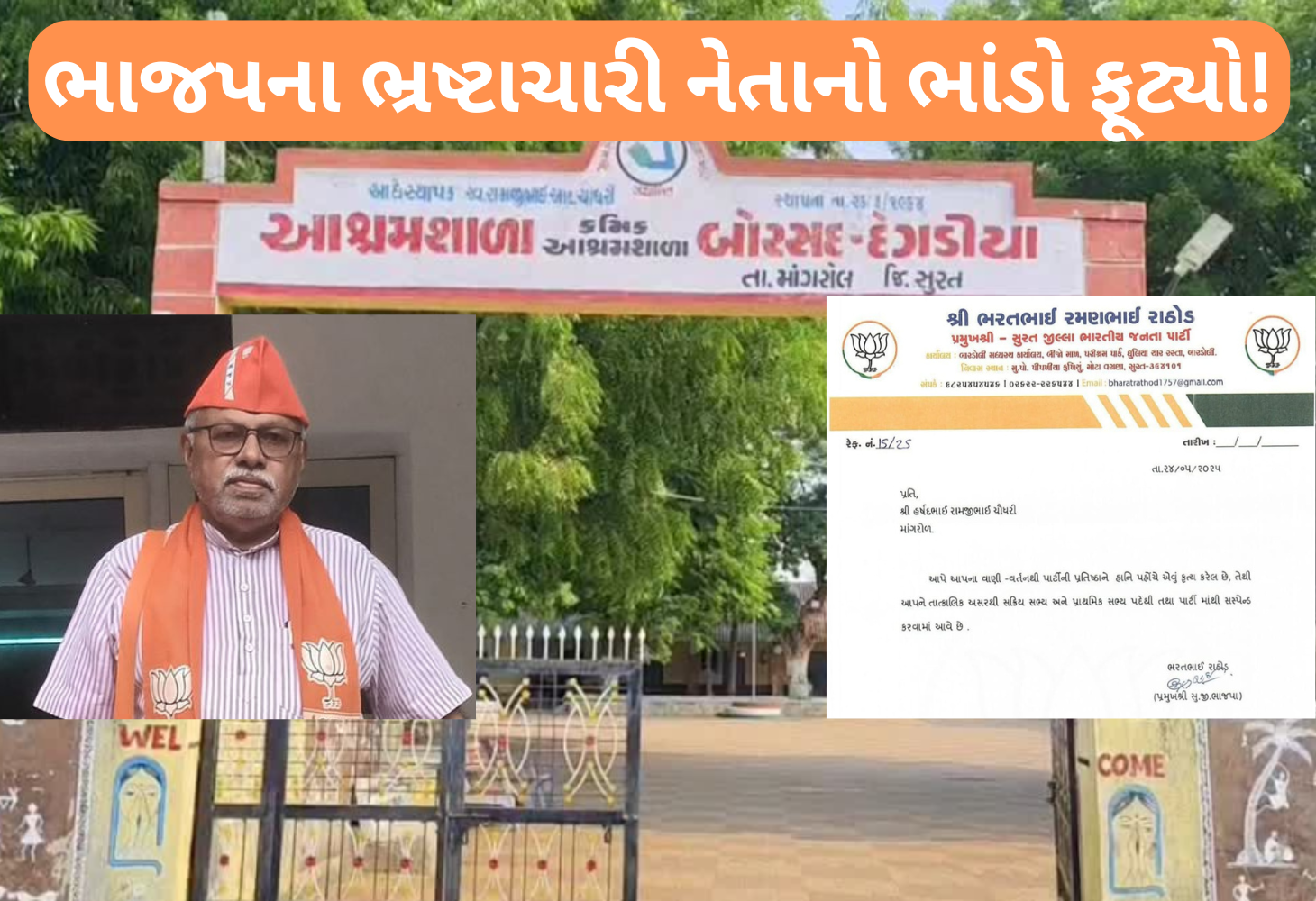 સુરત જિલ્લામાં આશ્રમ શાળાના ઓરડામાં ભ્રષ્ટાચારઃ ભાજપ નેતા હર્ષદ ચૌધરી સસ્પેન્ડ