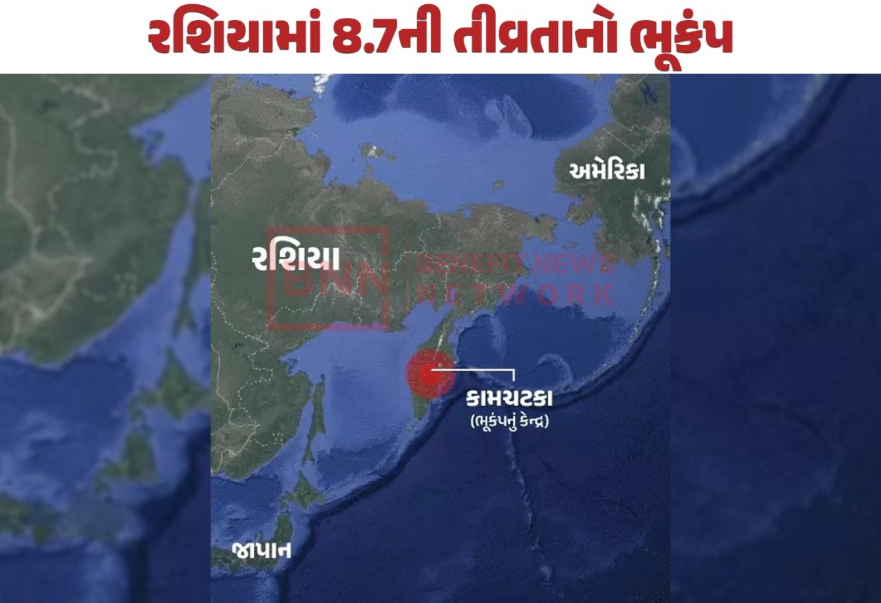 રશિયામાં 8.7ની તીવ્રતાનો ભૂકંપ
