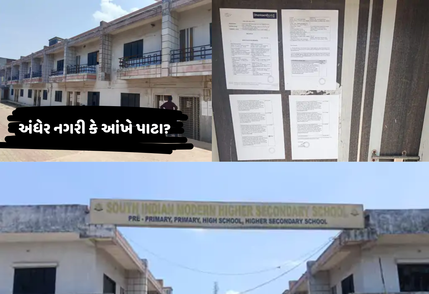 Surat : RTE હેઠળ સીલબંધ શાળામાં પ્રવેશ, શિક્ષણના નામે સરેઆમ છેતરપિંડી!
