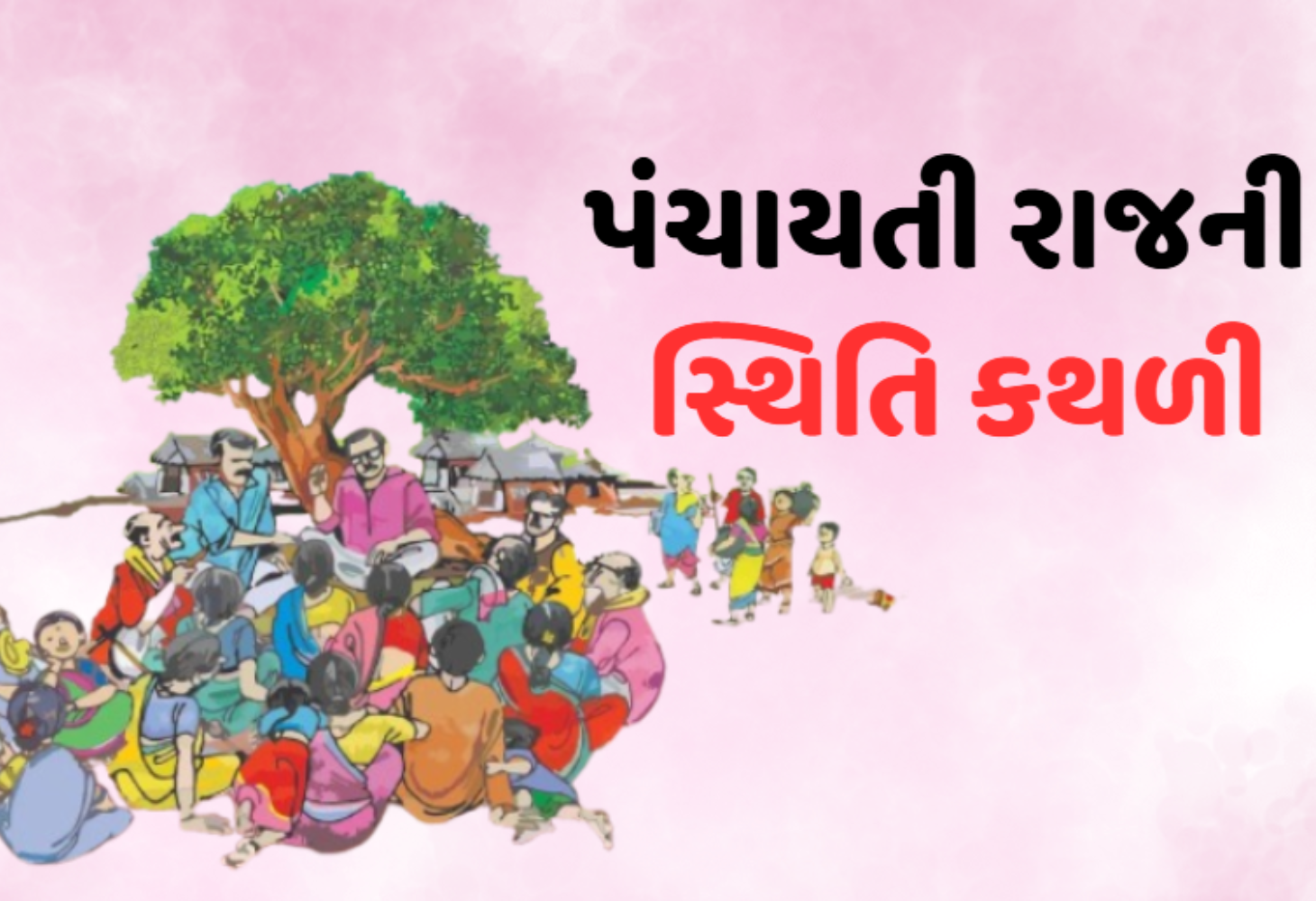પંચાયતી રાજની સ્થિતિ કથળીઃ ડિવોલ્યુશન ઈન્ડેક્સ-2024 માં ગુજરાતનું ટોપ-5માં સ્થાન નહીં