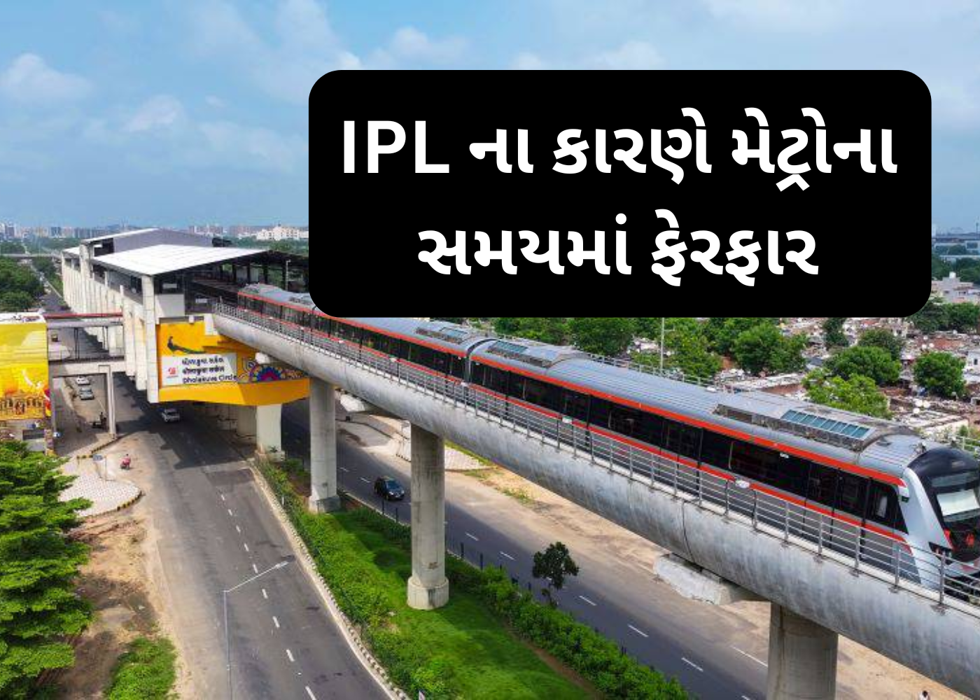Ahmedabad : IPL 2025 મેચના કારણે મેટ્રોના સમયમાં ફેરફાર