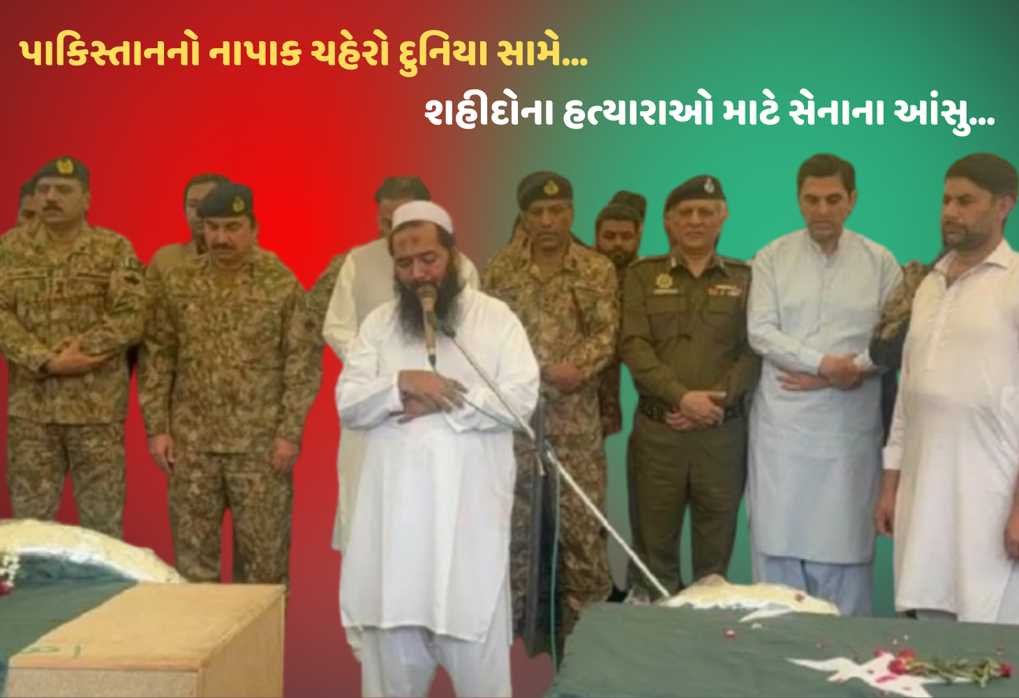 'Operation Sindoor' : પાકિસ્તાનનો આતંક પ્રેમ ઉઘાડો, આતંકીઓના દફનવિધિમાં સેનાની હાજરી...