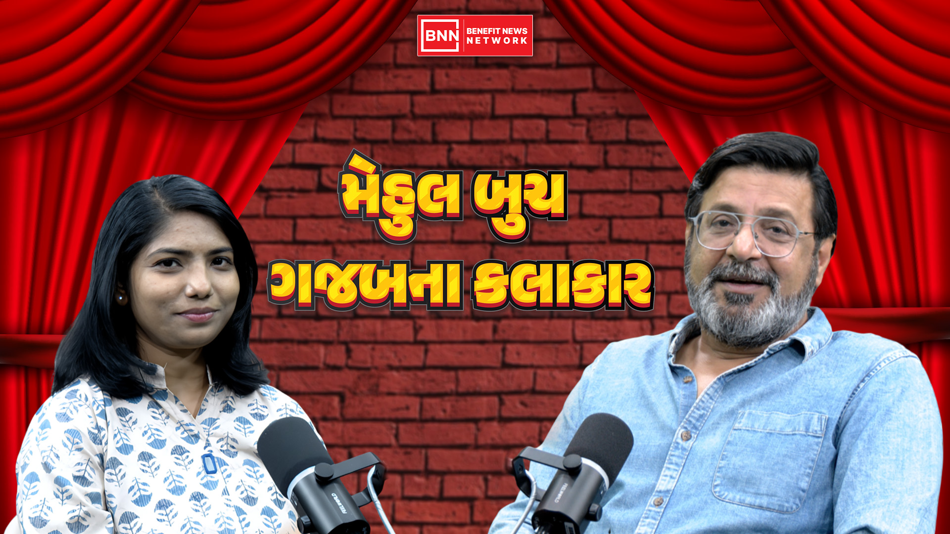 અભિનેતા મેહુલ બુચ સાથે ખાસ મુલાકાત