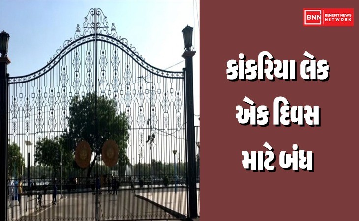 જોજો ધક્કો ન પડે, કાંકરિયા લેક 11 ઓક્ટોબરે બંધ