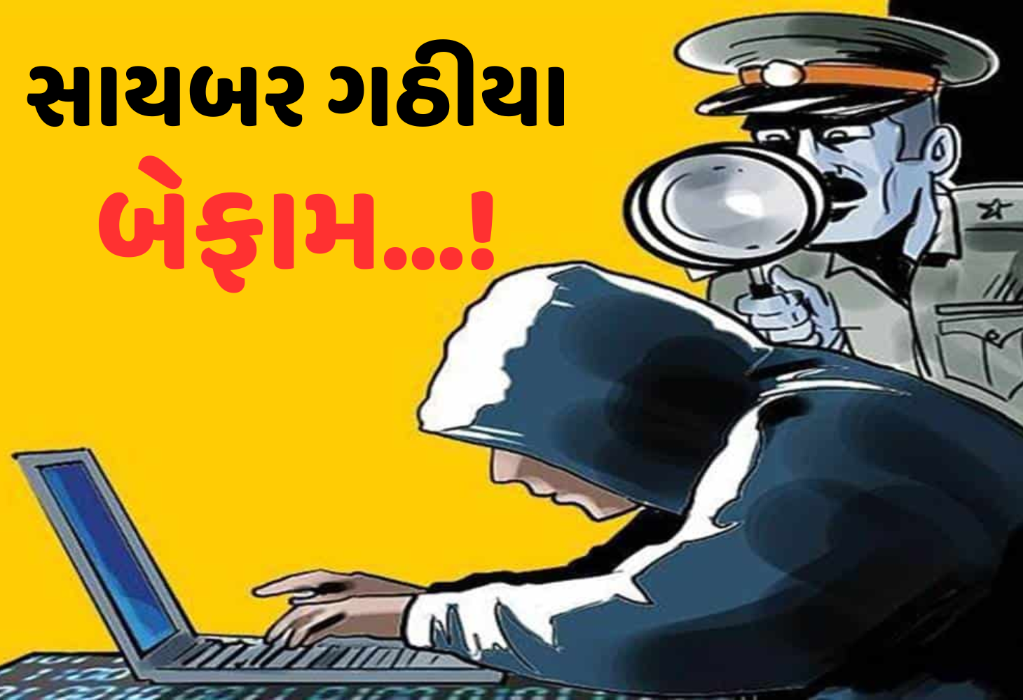 સાયબર છેતરપિંડીના કેસમાં ગુજરાત દેશમાં મોખરેઃ સૌથી ઉંચો 1.71 સાયબર ક્રાઈમ રેટ 