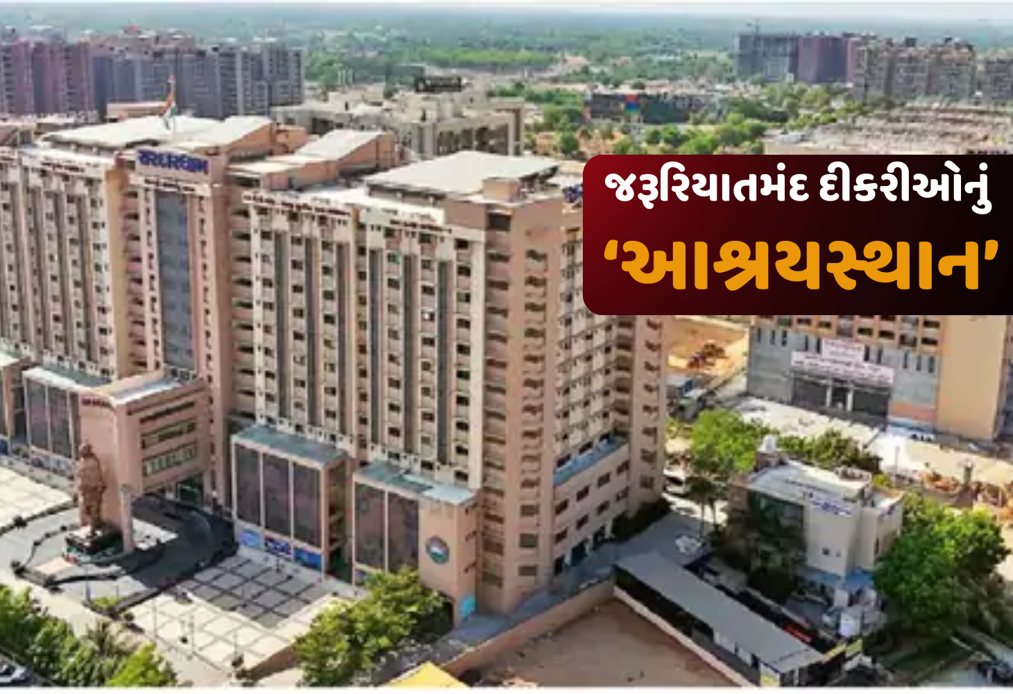 ગુજરાતના આ શહેરમાં બની સૌથી મોટી ગર્લ્સ હોસ્ટેલ, મળશે ફાઈવ સ્ટાર જેવી સુવિધાઓ...
