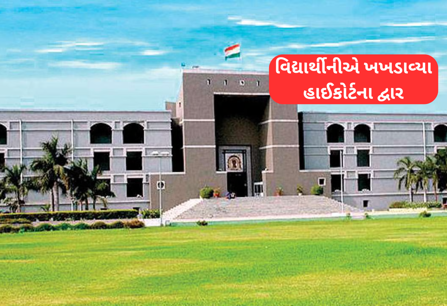 શિક્ષણ સહાયકની ભરતીમાં અરજી નામંજૂર: મહિલા પહોચીં હાઇકોર્ટ
