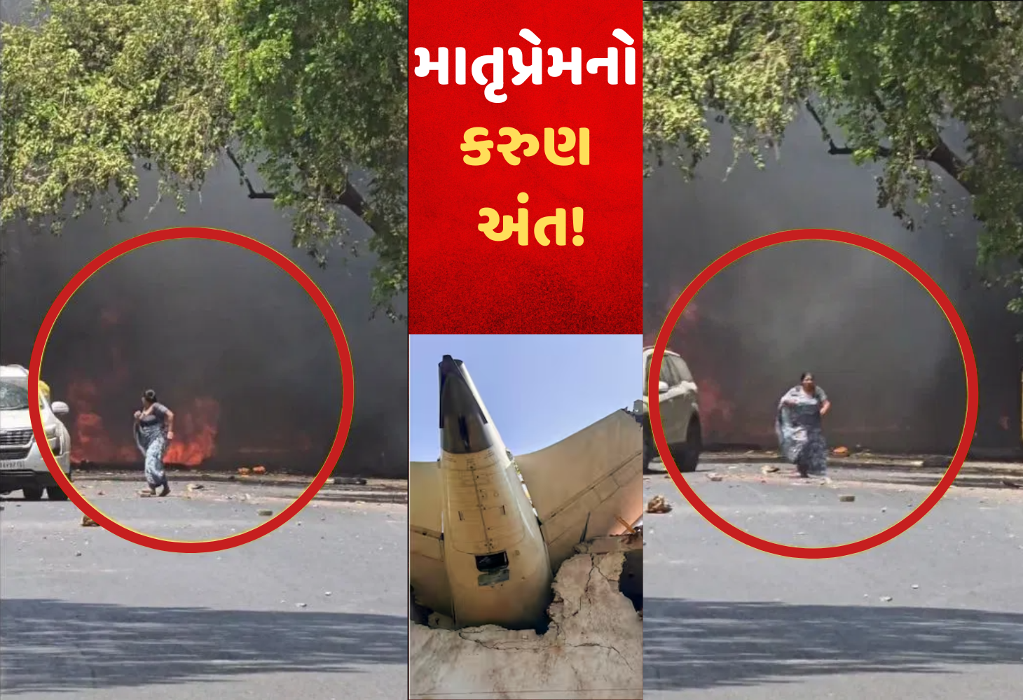 Ahmedabad Plane Crash : હૃદય ચીરી નાખતી ઘટના, પુત્રને બચાવવા માતાની મોત સામે દોટ...