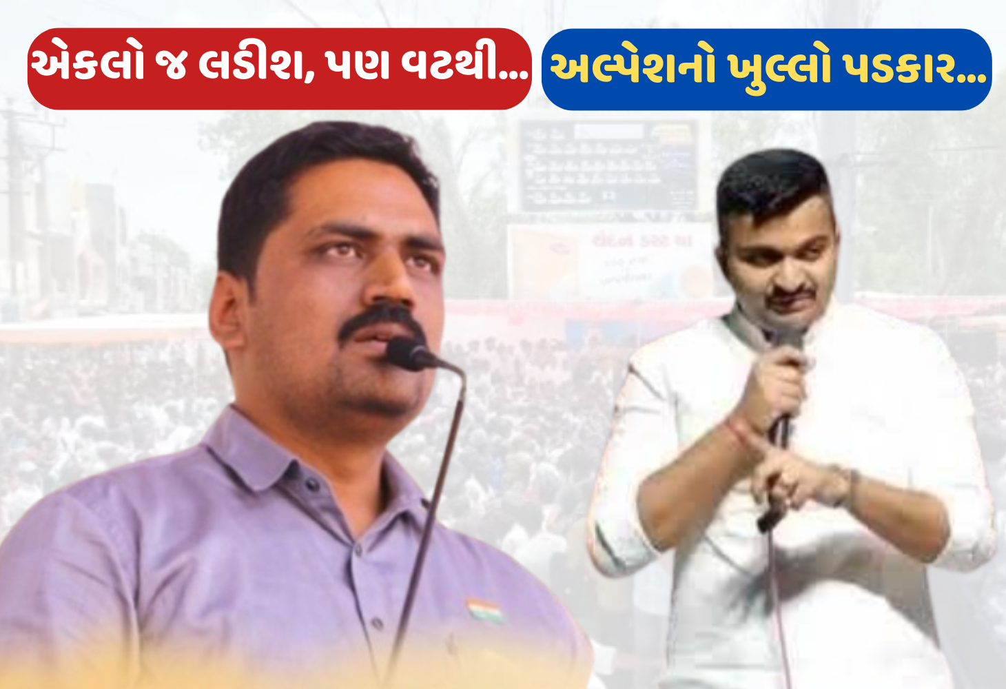 Surat માં પાટીદાર ગઢમાં ગરમાવો, ગણેશ જાડેજા અને અલ્પેશ કથીરિયા વચ્ચે ખુલ્લો જંગ