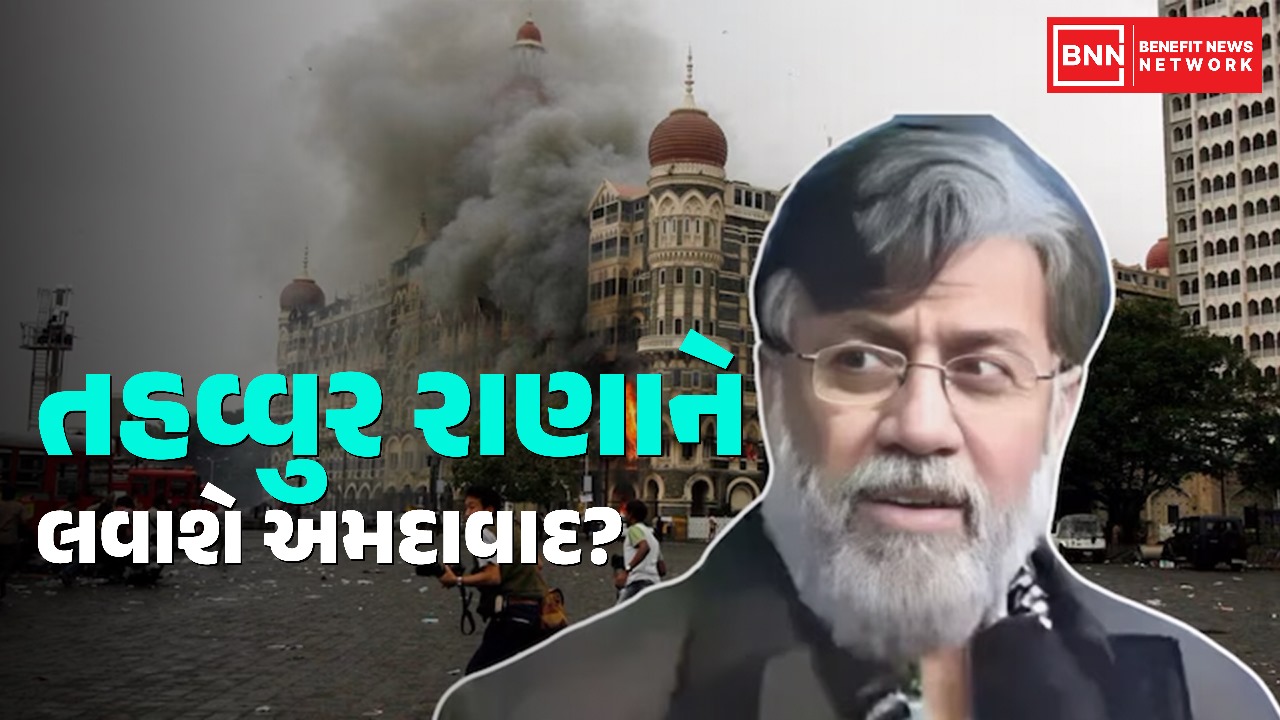 શું તહવ્વુર રાણાને પૂછપરછ માટે લવાશે અમદાવાદ?