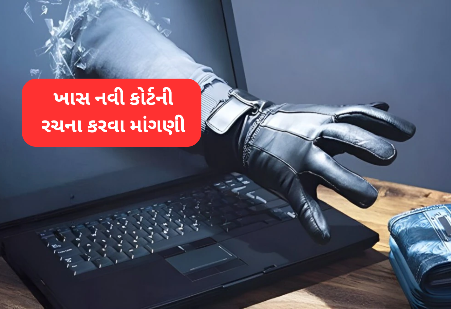 સાયબર ઠગાઈનો વધતો જતો ખતરો, ખાસ નવી કોર્ટ રચના કરવા વિનંતી