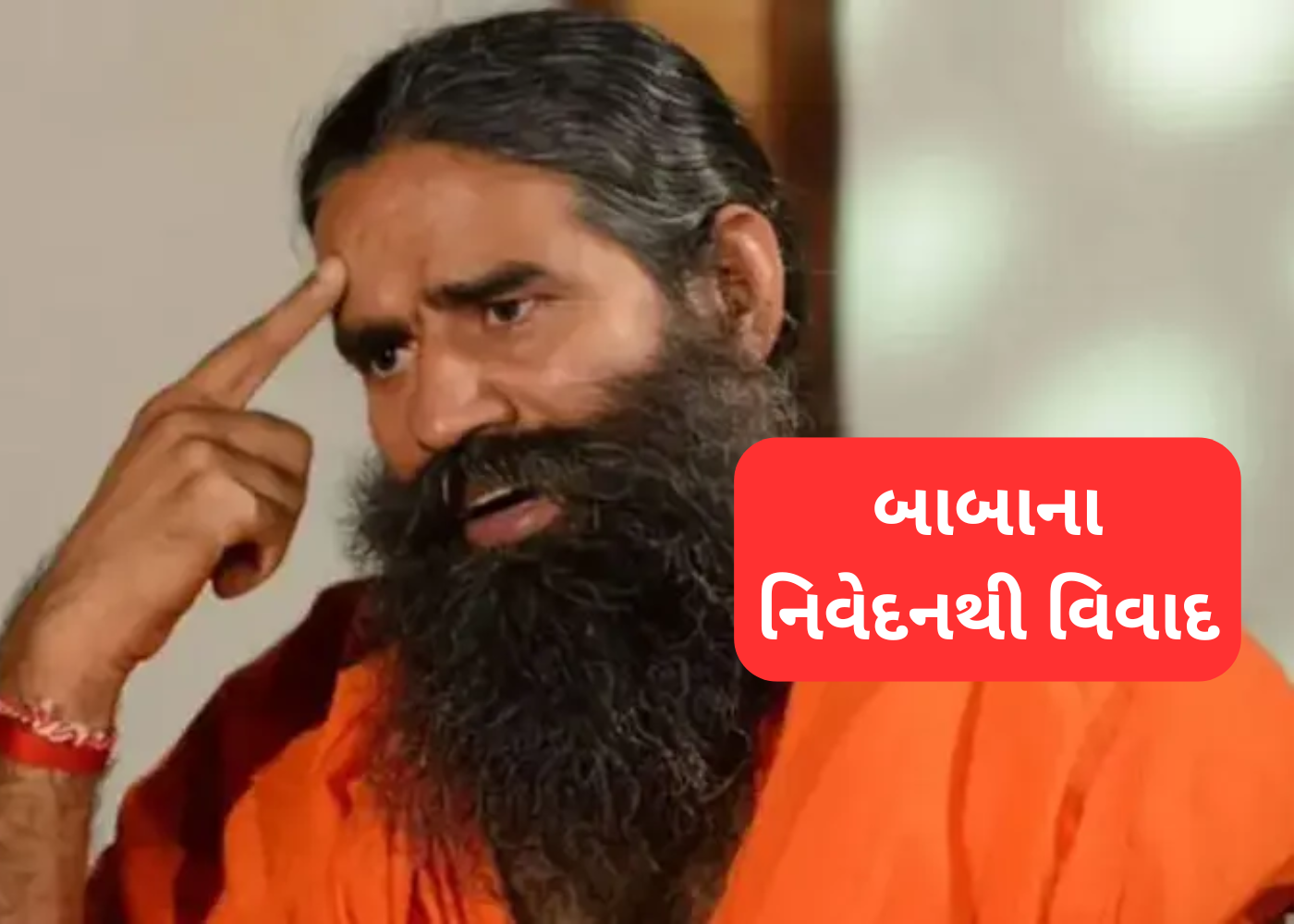 બાબાનું વિવાદાસ્પદ નિવેદન: Pakistan માં બનાવશે ગુરુકુળ