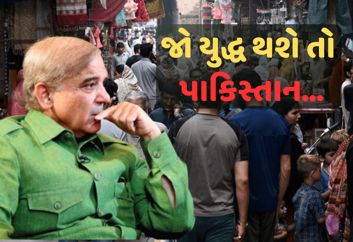 India ના બદલાના ભયથી Pakistan બેબાકળું, PoK ના લોકોને રાશન ભેગું કરવા આદેશ