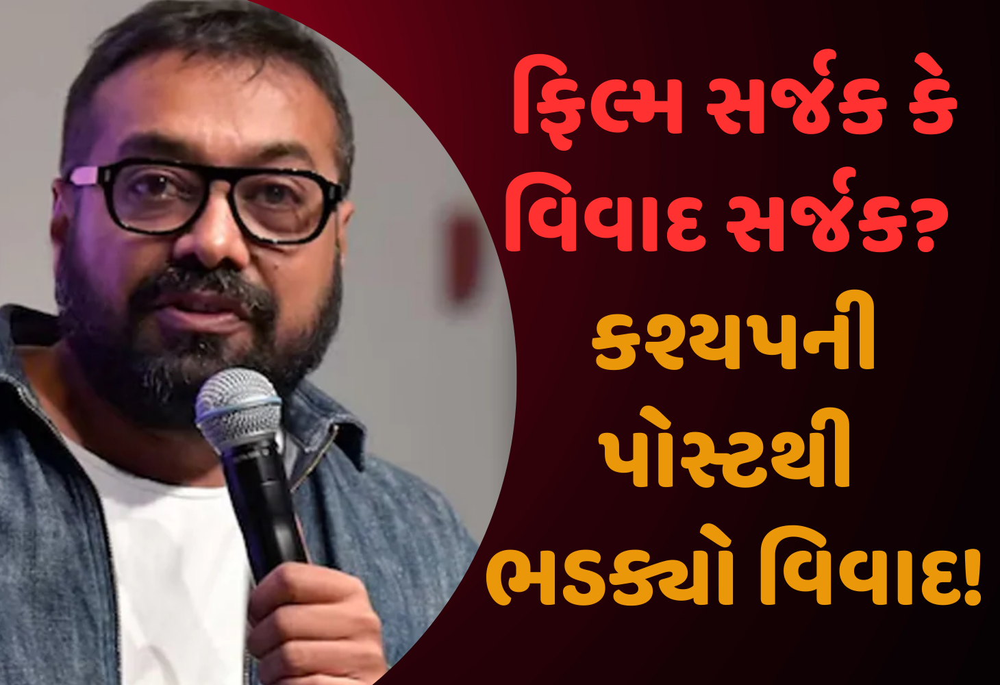 Surat : અનુરાગ કશ્યપ ફરી વિવાદમાં, બ્રાહ્મણ સમાજની લાગણી દુભાવવાનો આક્ષેપ; પોલીસ ફરિયાદની તજવીજ!