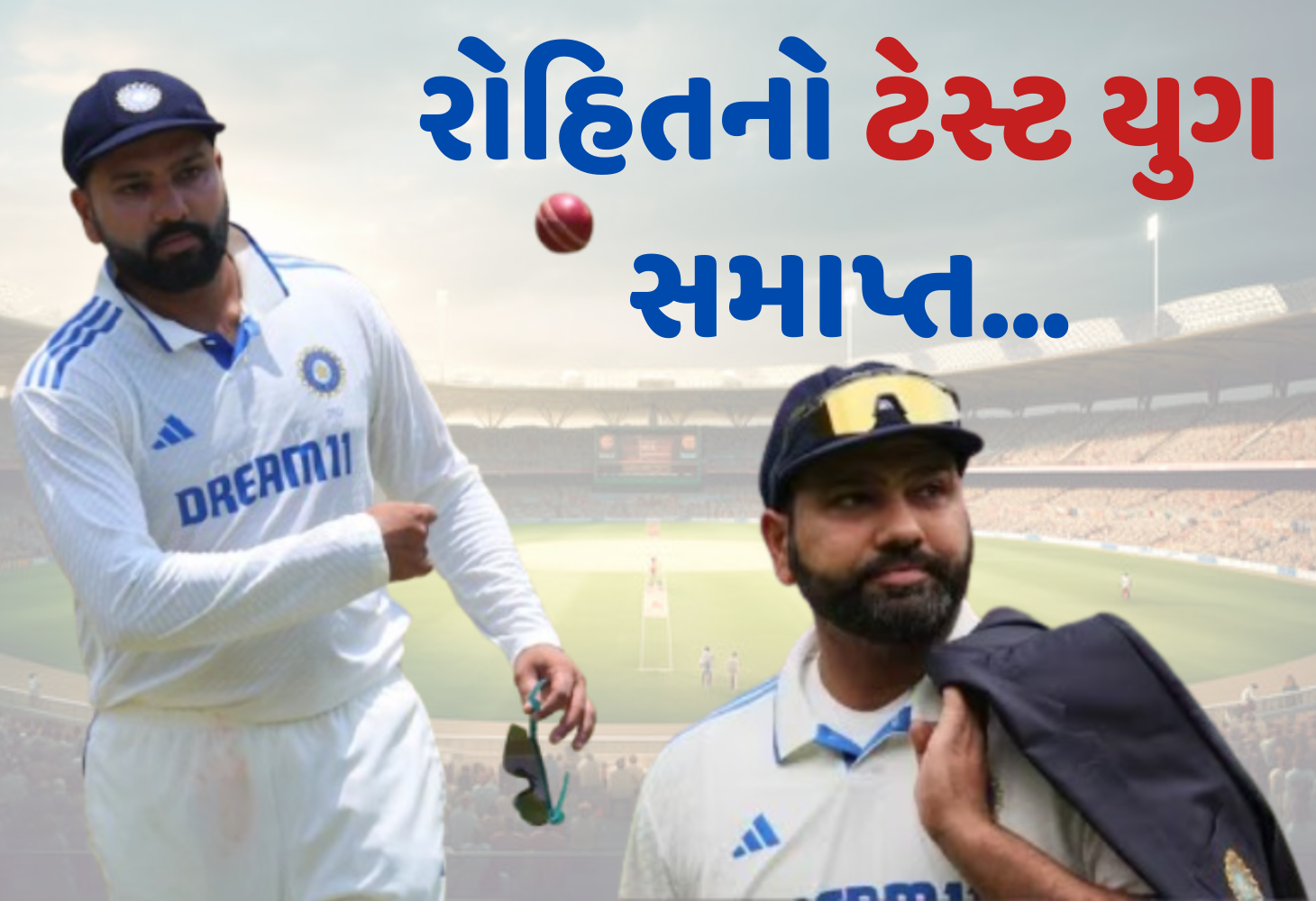 Rohit Sharma : હિટમેનની ટેસ્ટને ટાટા બાય-બાય, રોહિતની નિવૃત્તિથી ક્રિકેટ જગતમાં ખાલીપો...