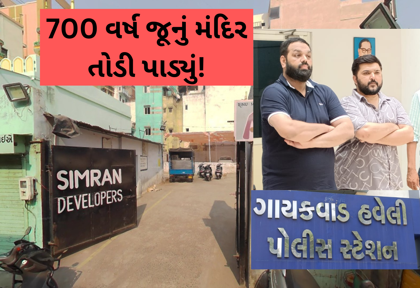 અમદાવાદના જમાલપુરમાં 700 વર્ષ જૂના ત્રિકમરાયજી મંદિર પર ભૂમાફિયાઓનો કબજો