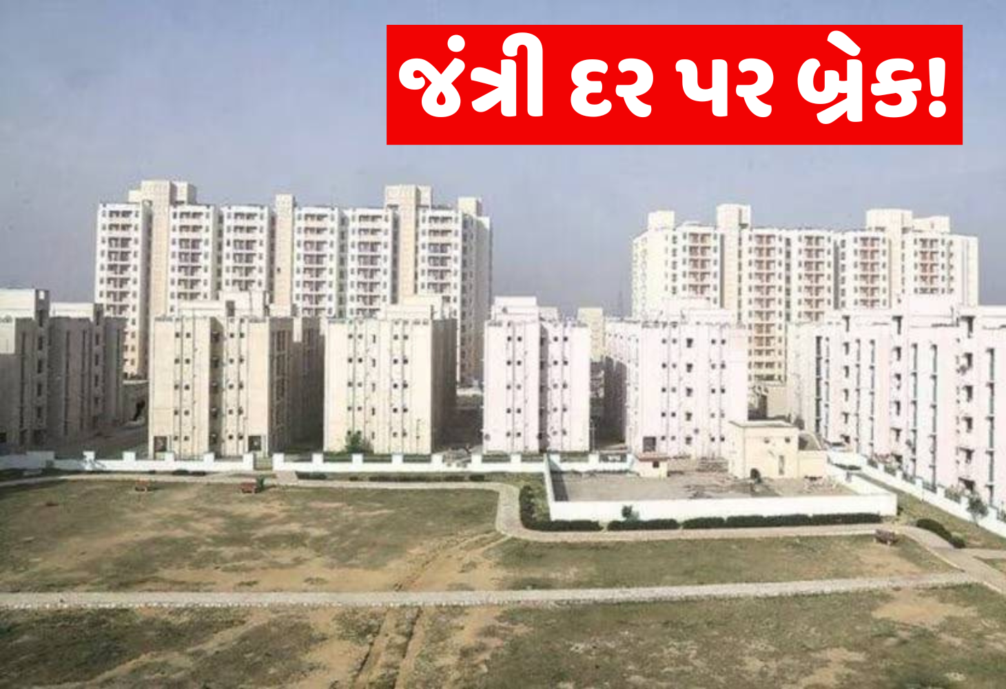 ગુજરાતમાં નવા જંત્રી દરનો અમલ મોકૂફ રાખવામાં આવે તેવી સંભાવના 