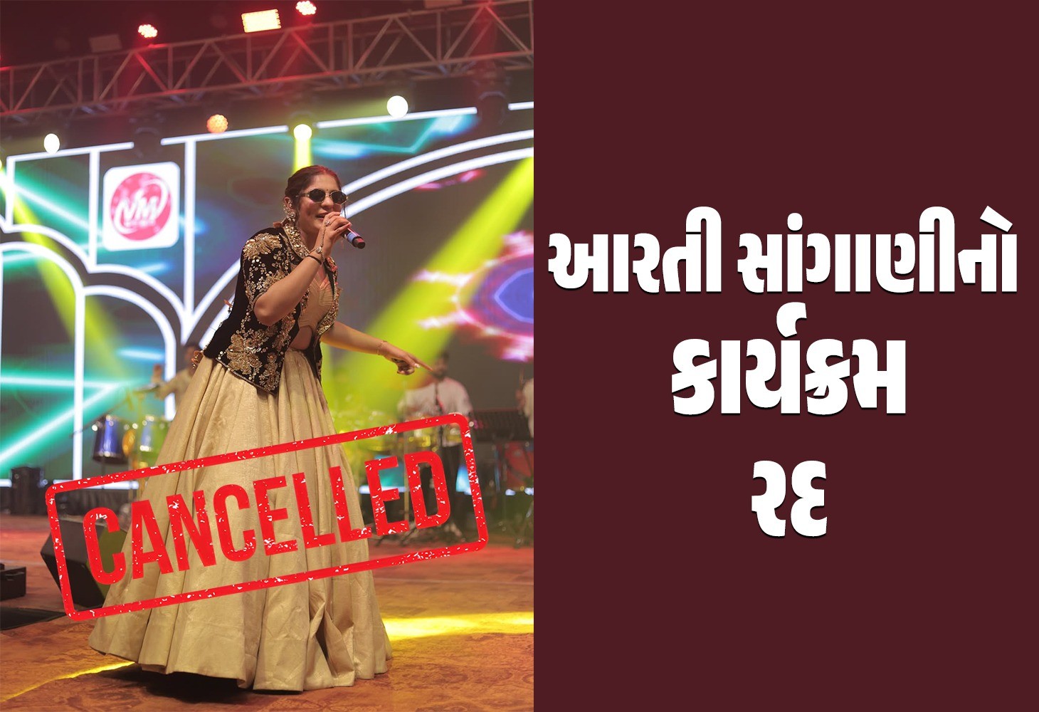 સુરતમાં આરતી સાંગાણીનો કાર્યક્રમ રદ