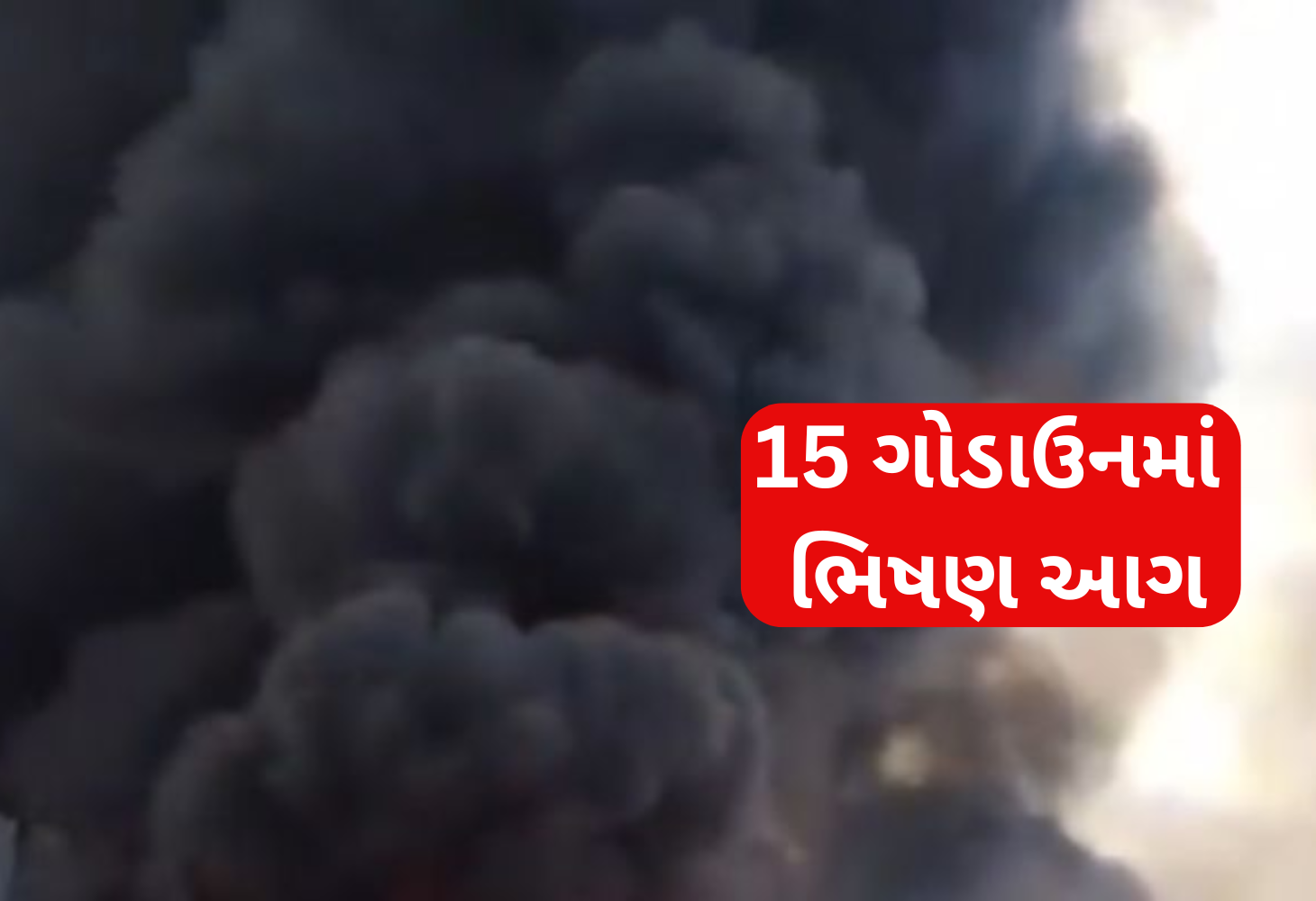Maharashtra : ભિવંડીમાં ભીષણ આગ: 15 ગોદામો બળીને ખાખ