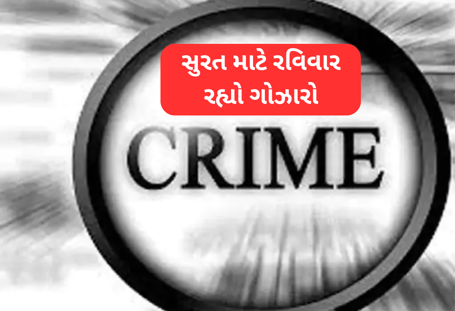 Surat માટે રવિવાર રહ્યો ગોઝારો, દુ:ખદ ઘટનાઓનો સિલસિલો