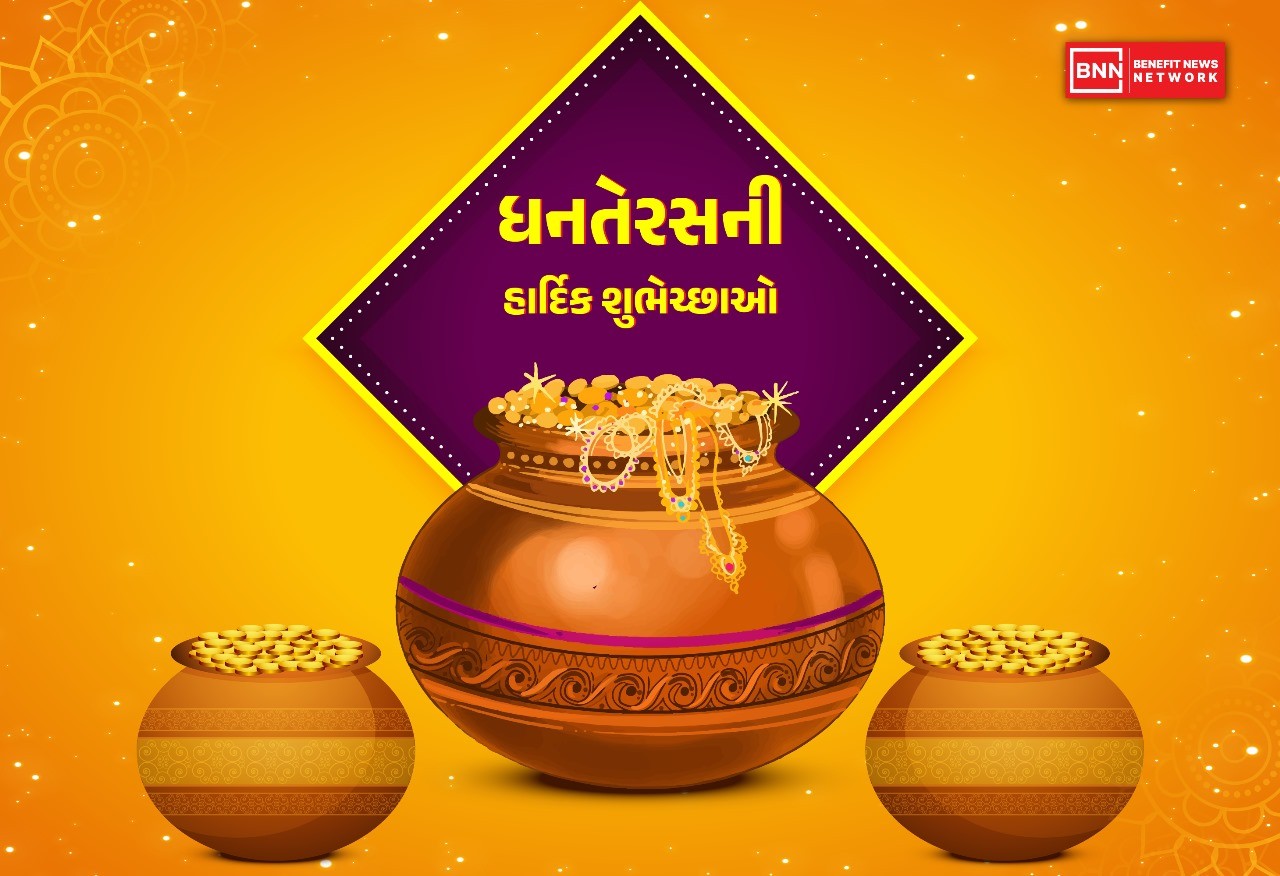 આજે ધનતેરસ 2025