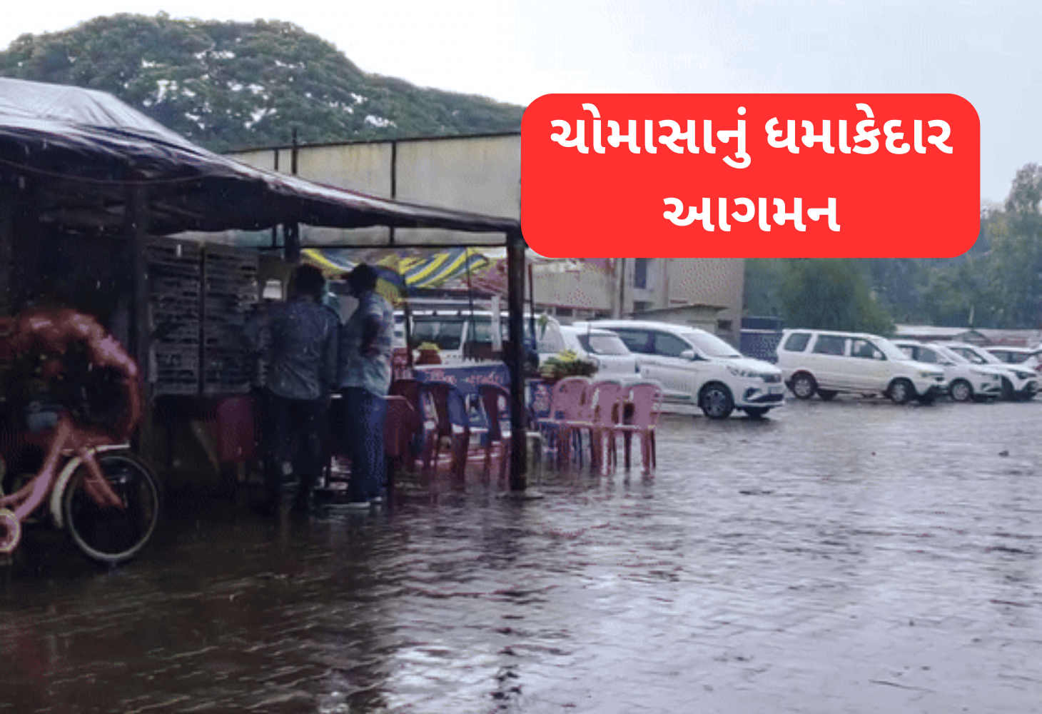 દક્ષિણ ગુજરાતમાં ચોમાસાનું ધમાકેદાર આગમન: ખેડૂતોમાં ખુશીની લહેર