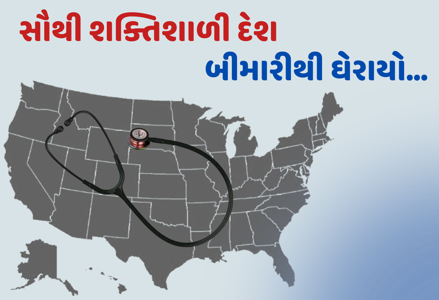 America : સૌથી શક્તિશાળી દેશ ભયંકર રોગની ઝપેટમાં, દર્દીઓની સંખ્યામાં સતત વધારો!