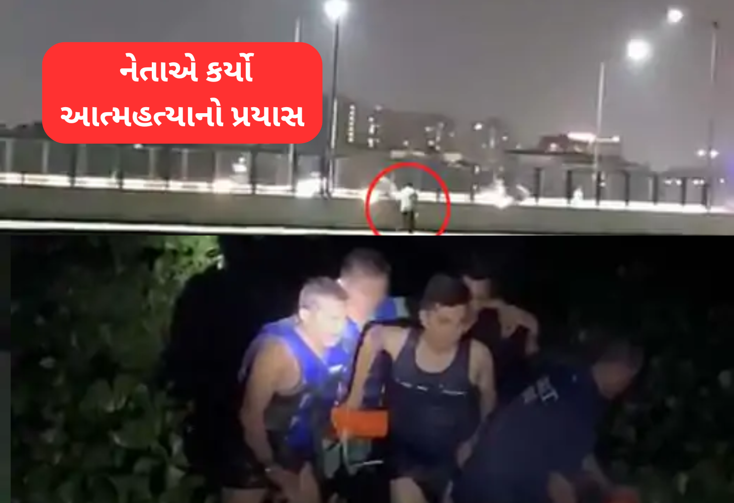 વરિયાવ બ્રિજ પર નેતાનો આત્મહત્યાનો પ્રયાસ, જાગૃત નાગરિકે બચાવ્યો