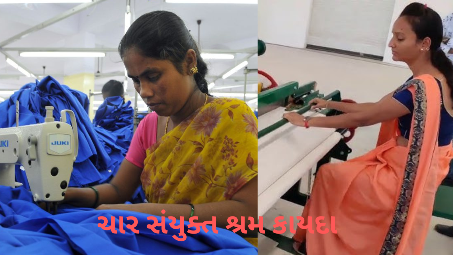 નવા શ્રમ કાયદા: કામદારોના હકની હિફાજત?