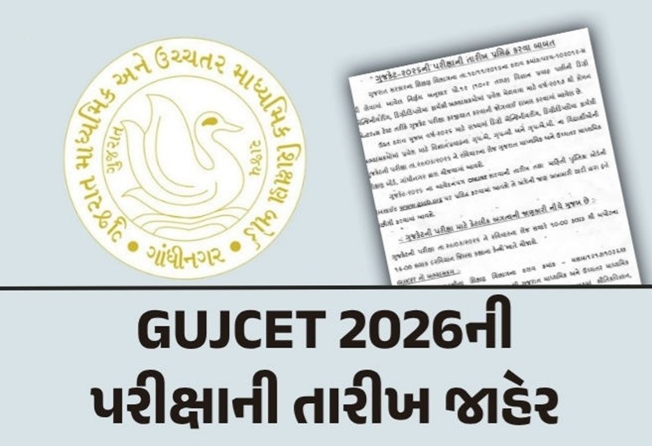 GUJCET 2026ની પરીક્ષા 29 માર્ચે